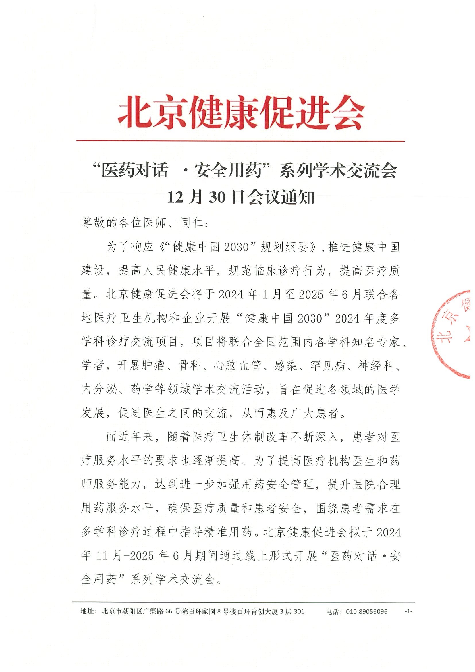 “医药对话·安全用药” 系列学术交流会-会议通知 3.jpeg
