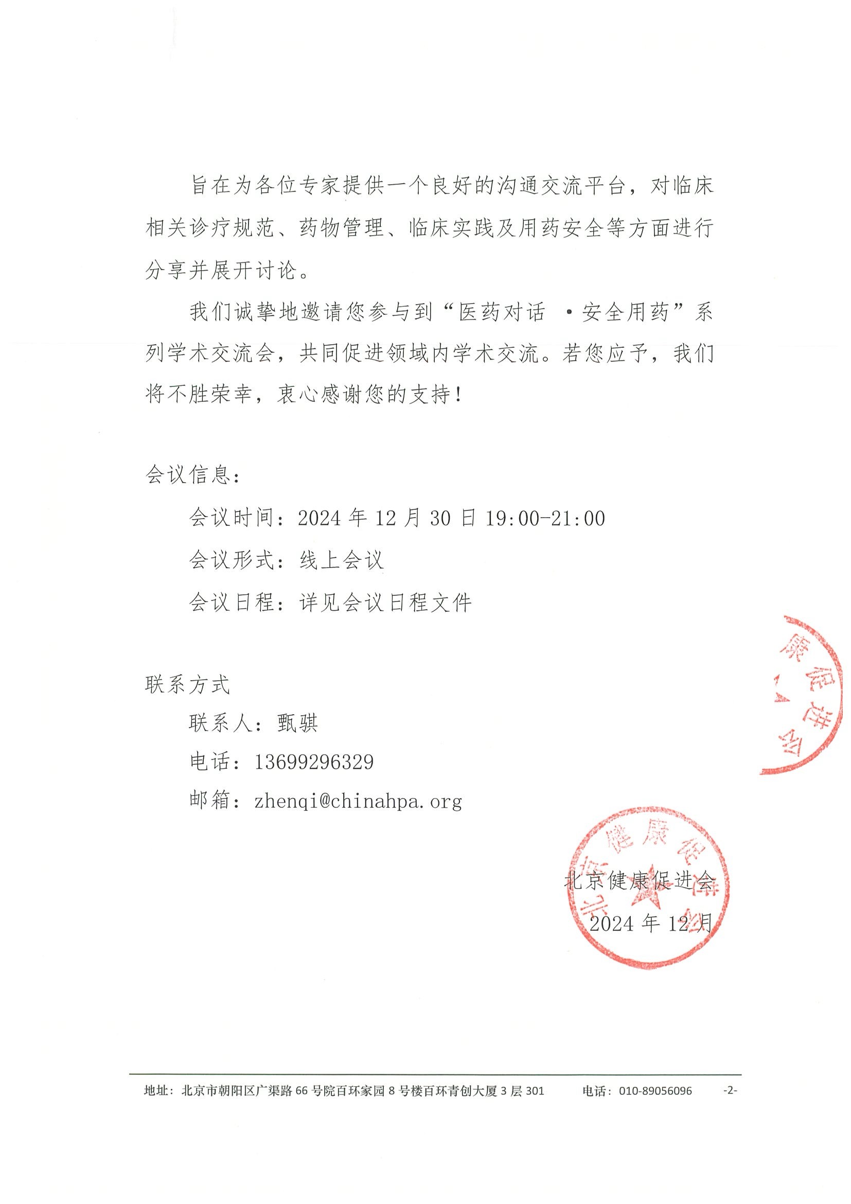 “医药对话·安全用药” 系列学术交流会-会议通知 4.jpeg