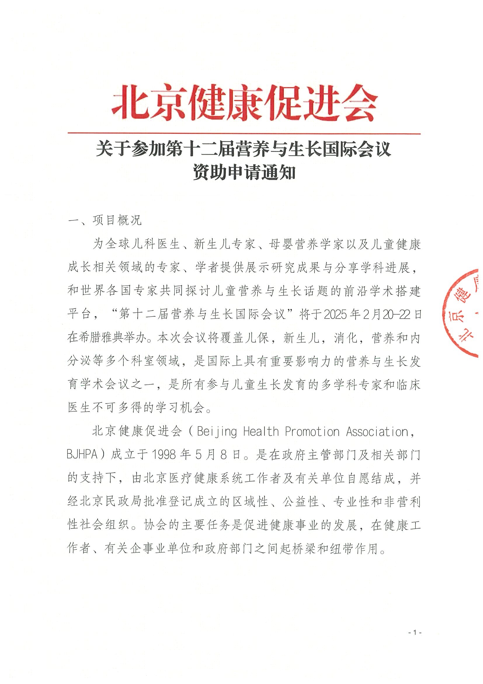第十二届营养与生长国际会议-资助申请通知-盖章.jpeg