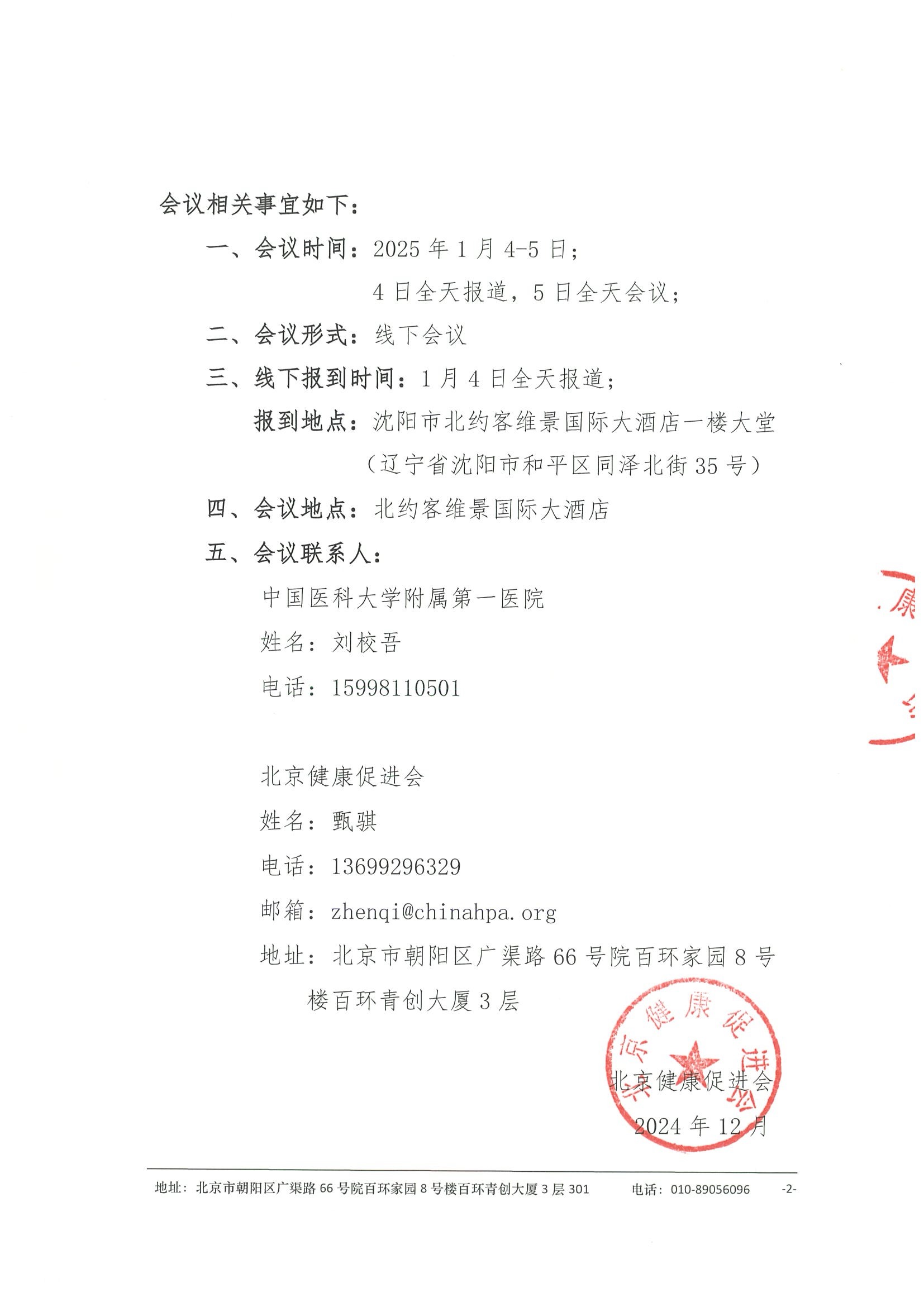 辽宁省泌尿系统疾病诊疗新进展研讨会暨辽宁省泌尿系统疾病临床医学研究中心2025年会议-招商函 2.jpeg