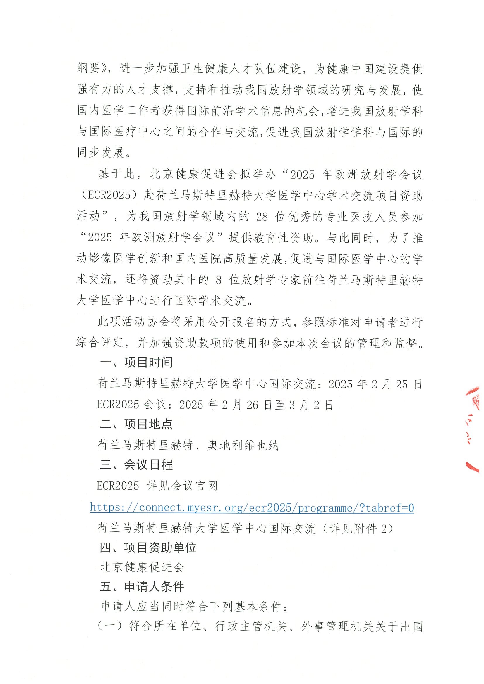 资助活动的申请通知-关于参加“2025年欧洲放射学会议（ECR2025）赴荷兰马斯特里赫特大学医学中心学术交流项目 2.jpeg