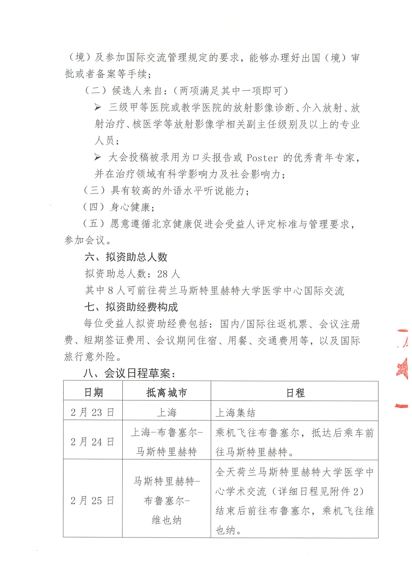 资助活动的申请通知-关于参加“2025年欧洲放射学会议（ECR2025）赴荷兰马斯特里赫特大学医学中心学术交流项目 3.jpeg