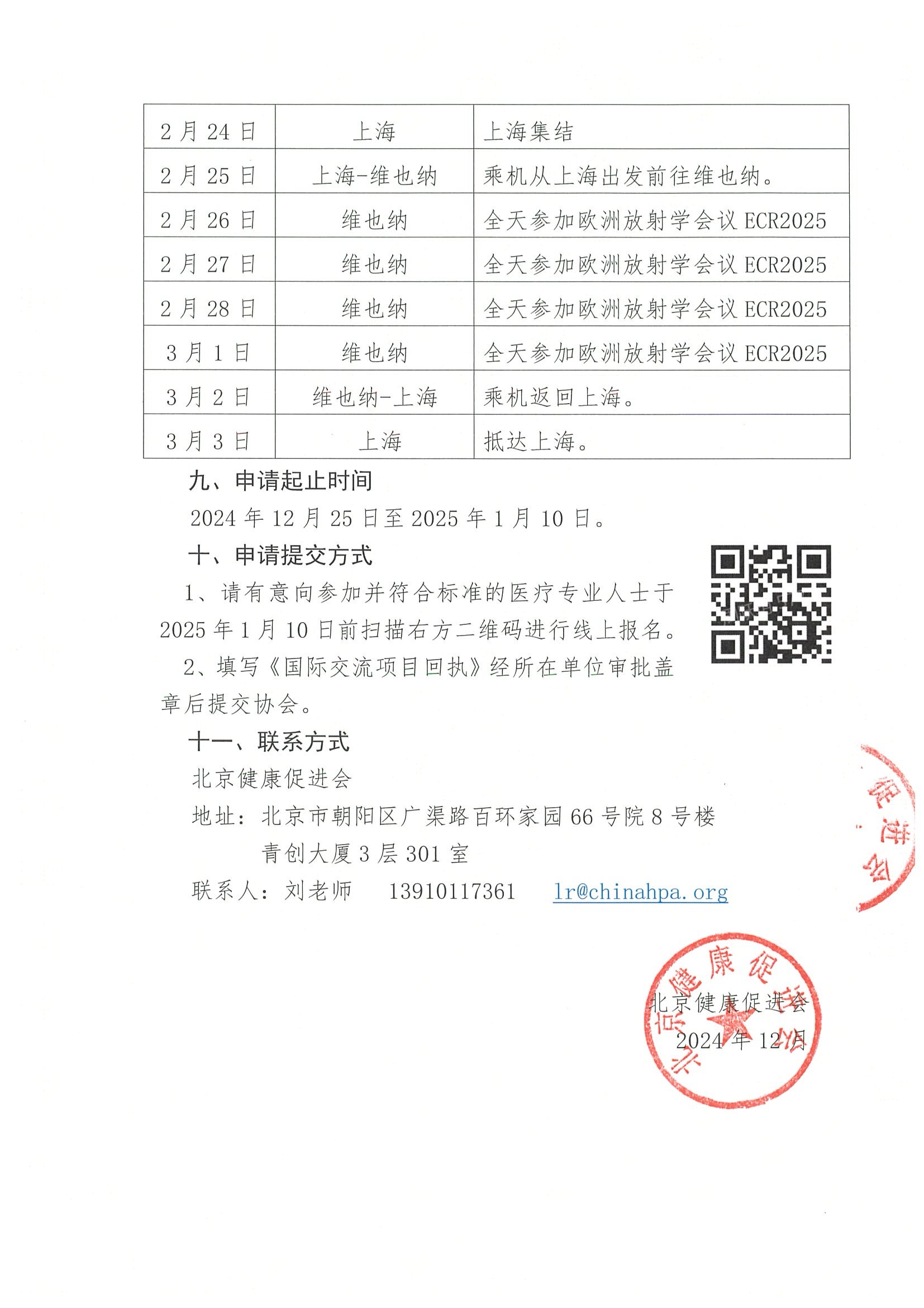资助活动的申请通知-关于参加“2025年欧洲放射学会议（ECR2025）赴荷兰马斯特里赫特大学医学中心学术交流项目 4.jpeg