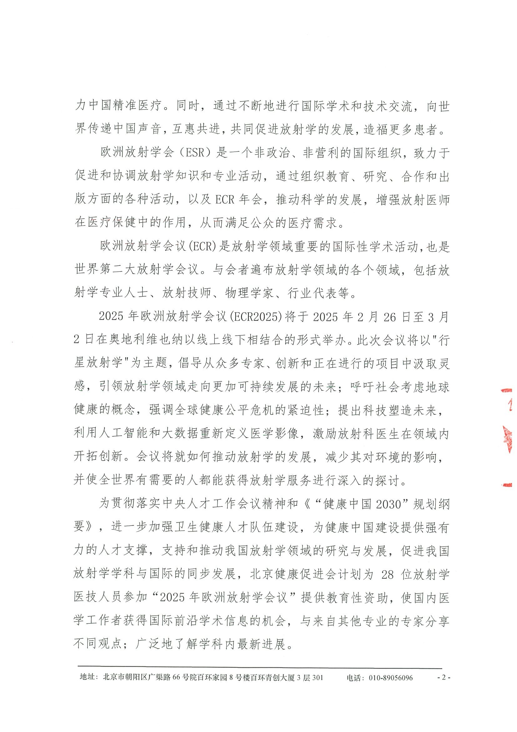 劝募函-关于资助参加“2025年欧洲放射学会议（ECR2025）赴荷兰马斯特里赫特大学医学中心学术交流项目 2.jpeg