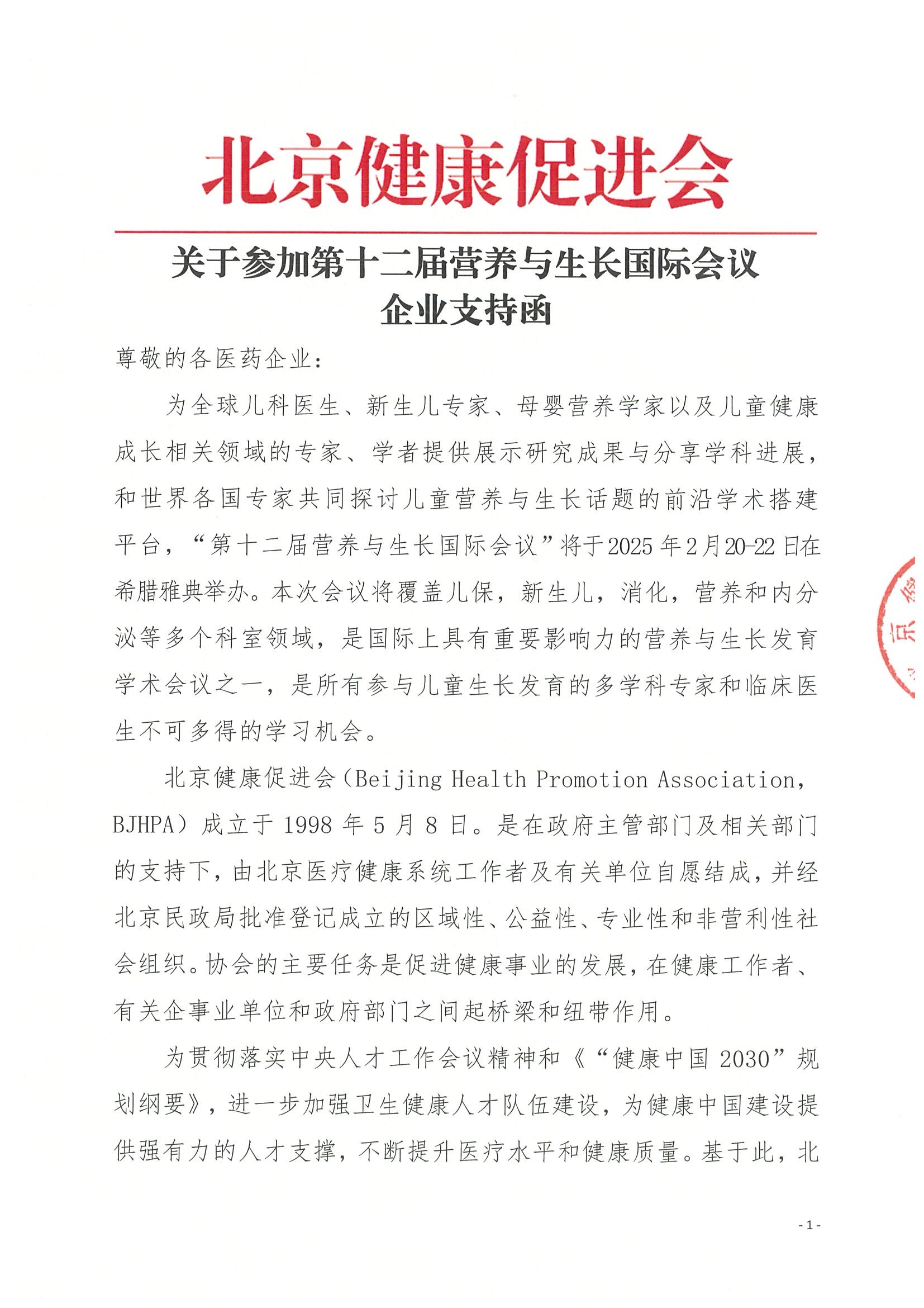第十二届营养与生长国际会议-企业支持函-盖章.jpeg