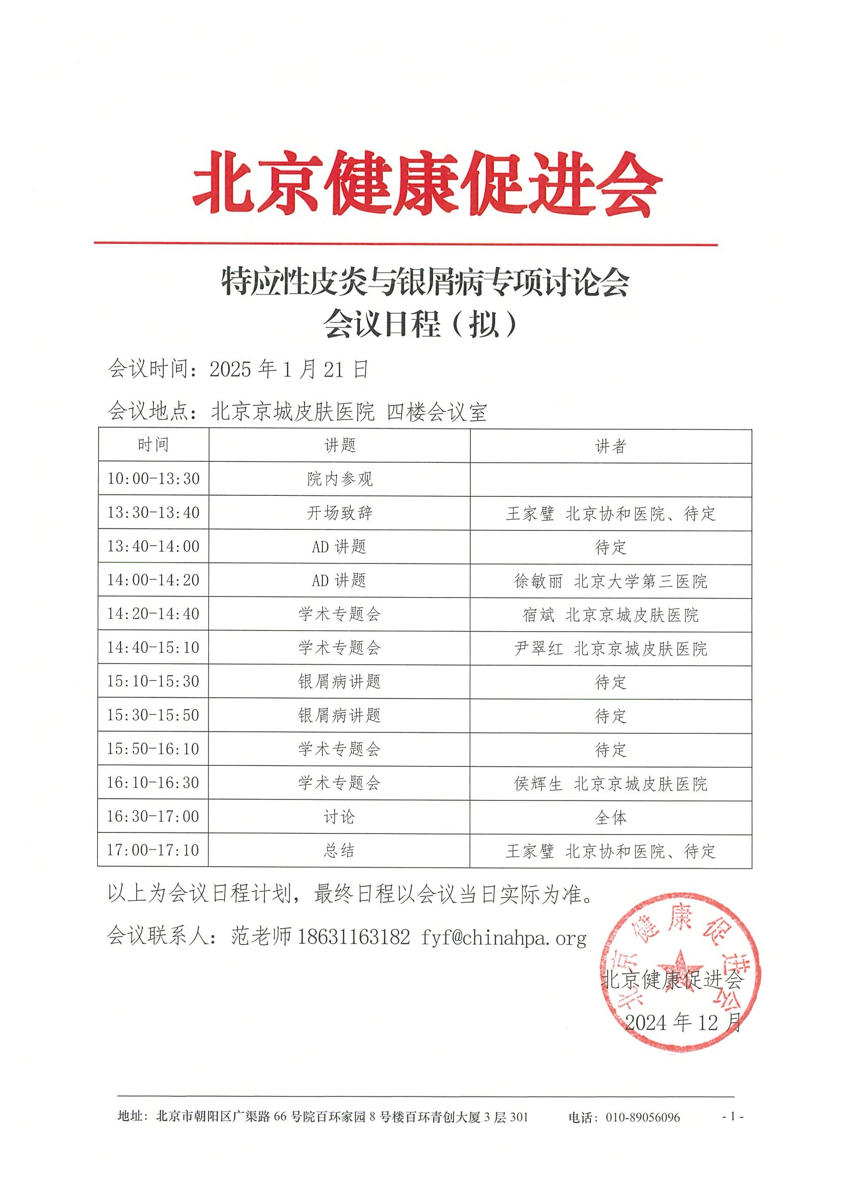 特应性皮炎与银屑病专项讨论会-日程.jpeg
