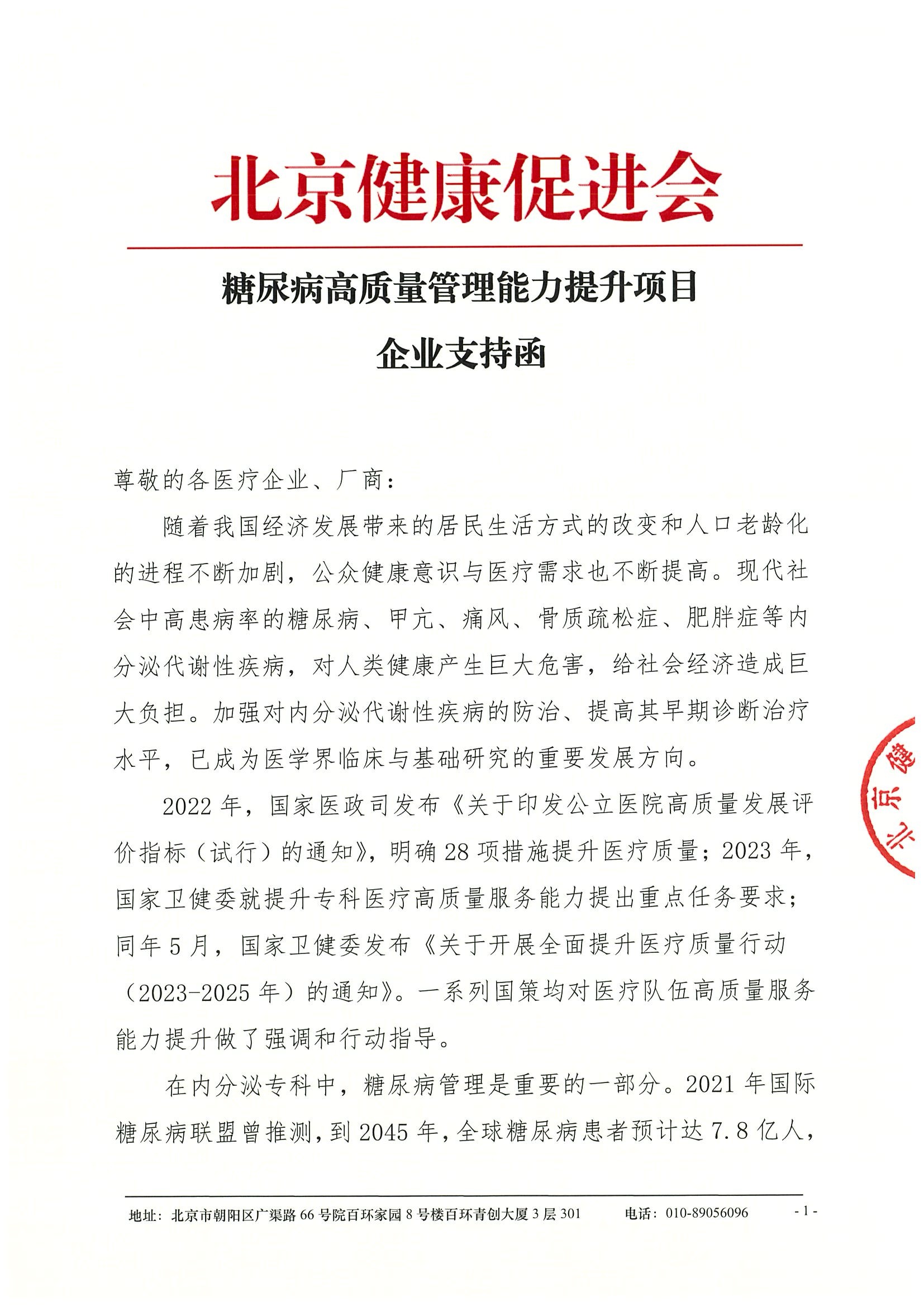 企业支持函-糖尿病高质量管理能力提升项目.jpeg