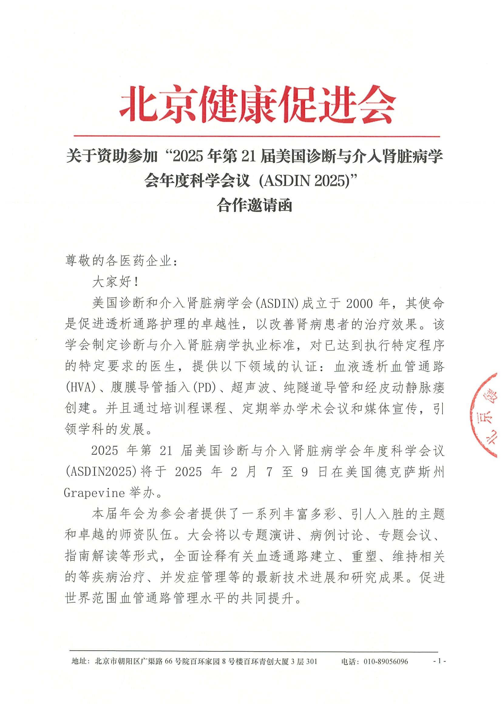 合作邀请函-关于资助参加“2025年第21届美国诊断与介入肾脏病学会年度科学会议（ASDIN 2025）”.jpeg