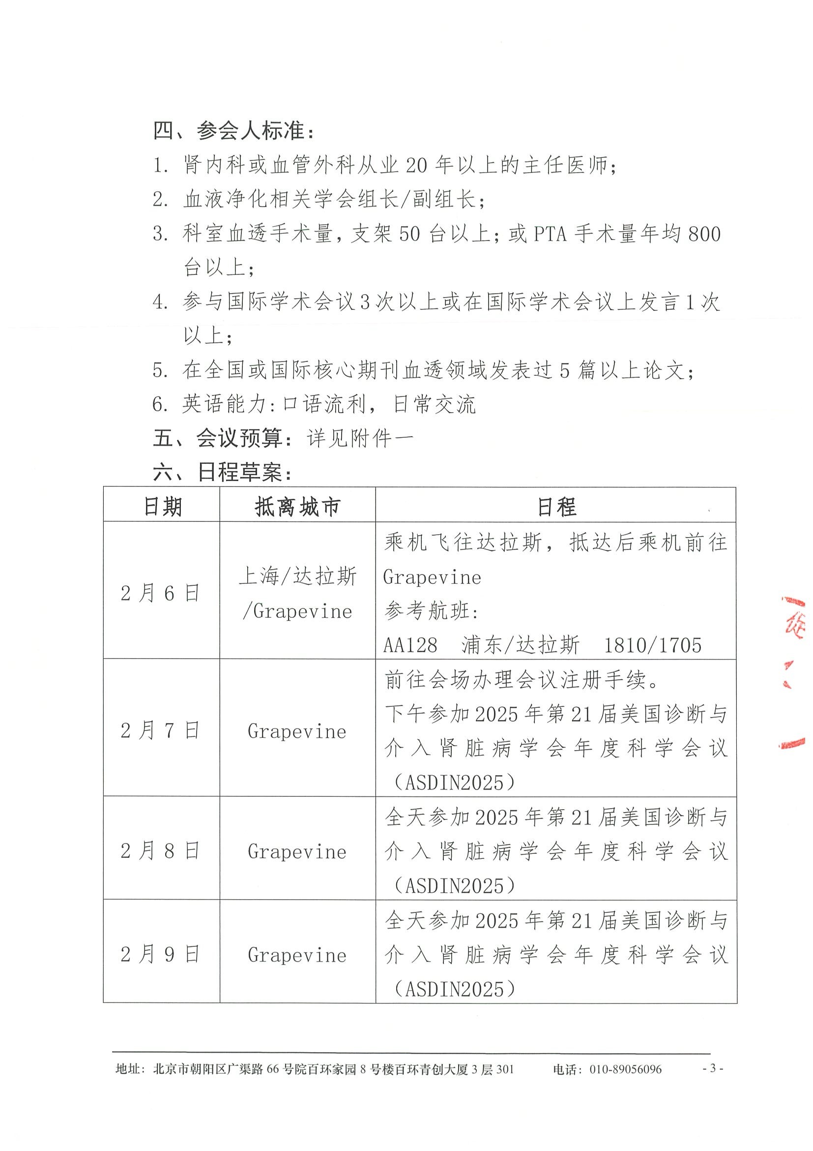 合作邀请函-关于资助参加“2025年第21届美国诊断与介入肾脏病学会年度科学会议（ASDIN 2025）” 3.jpeg