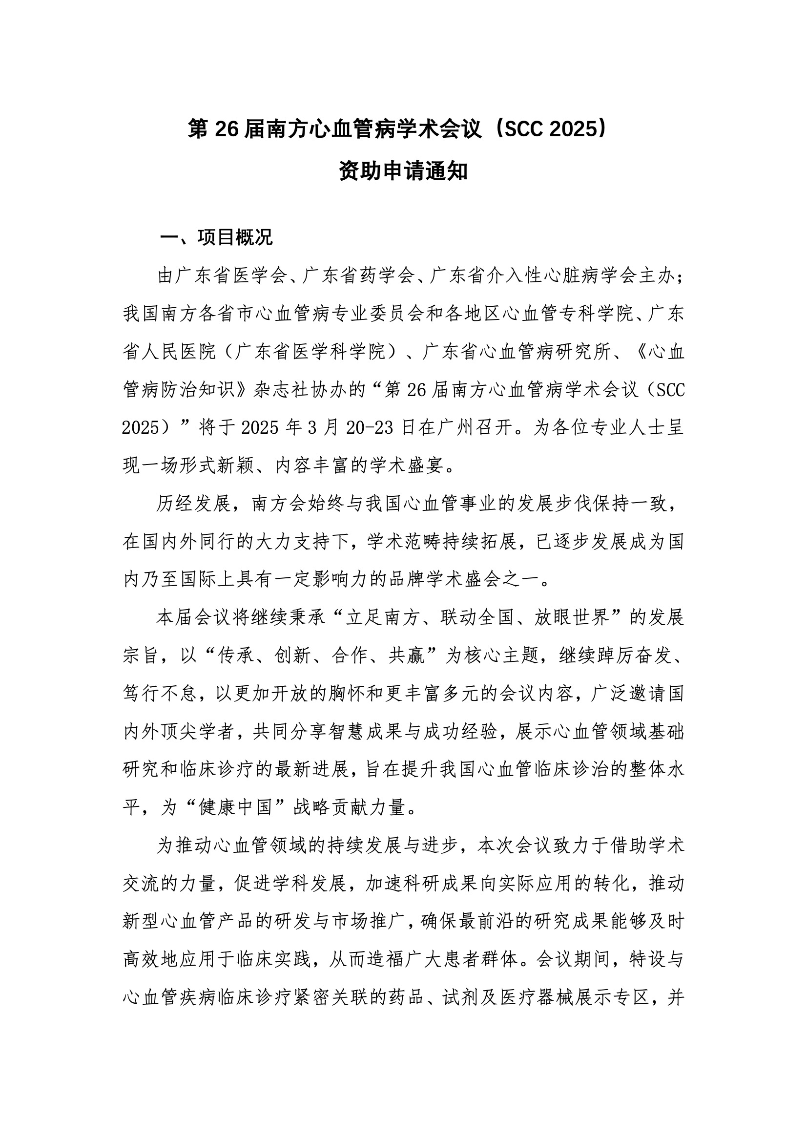 资助申请通知-SCC 2025.jpeg
