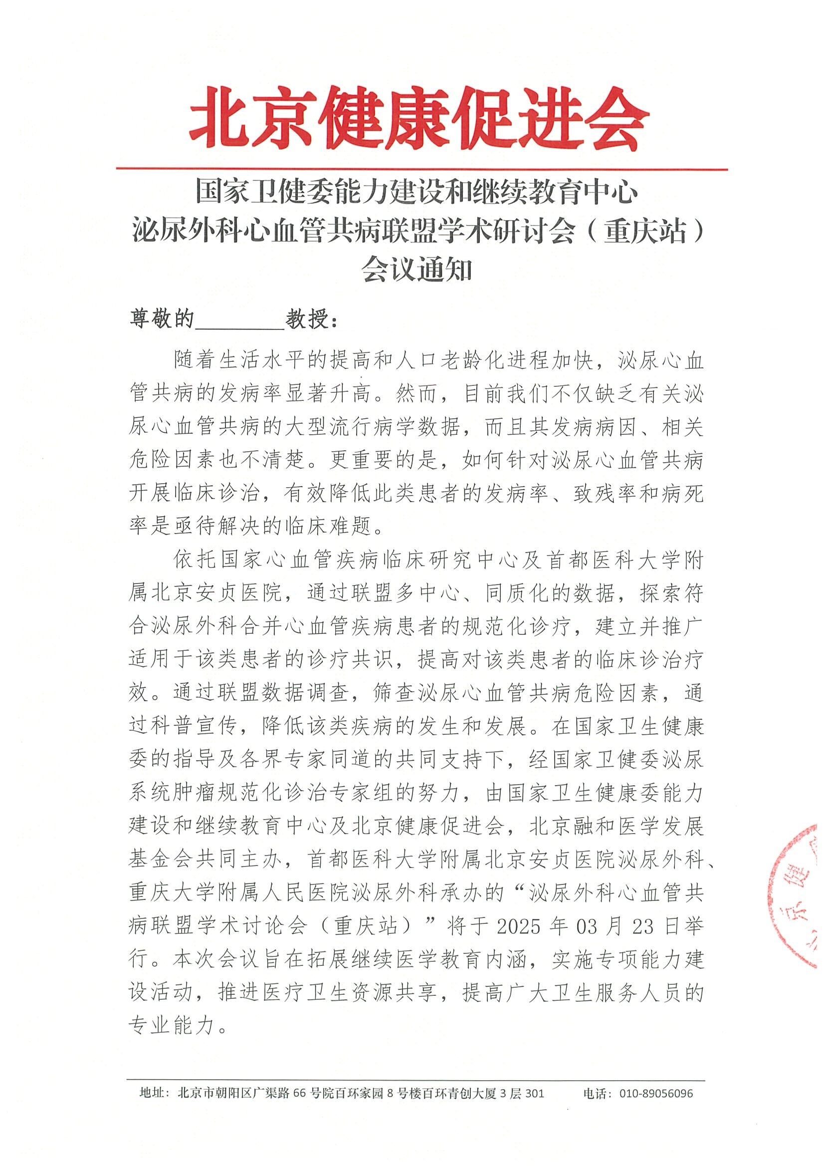 泌尿外科心血管共病联盟学术研讨会（重庆站）-会议通知.jpeg