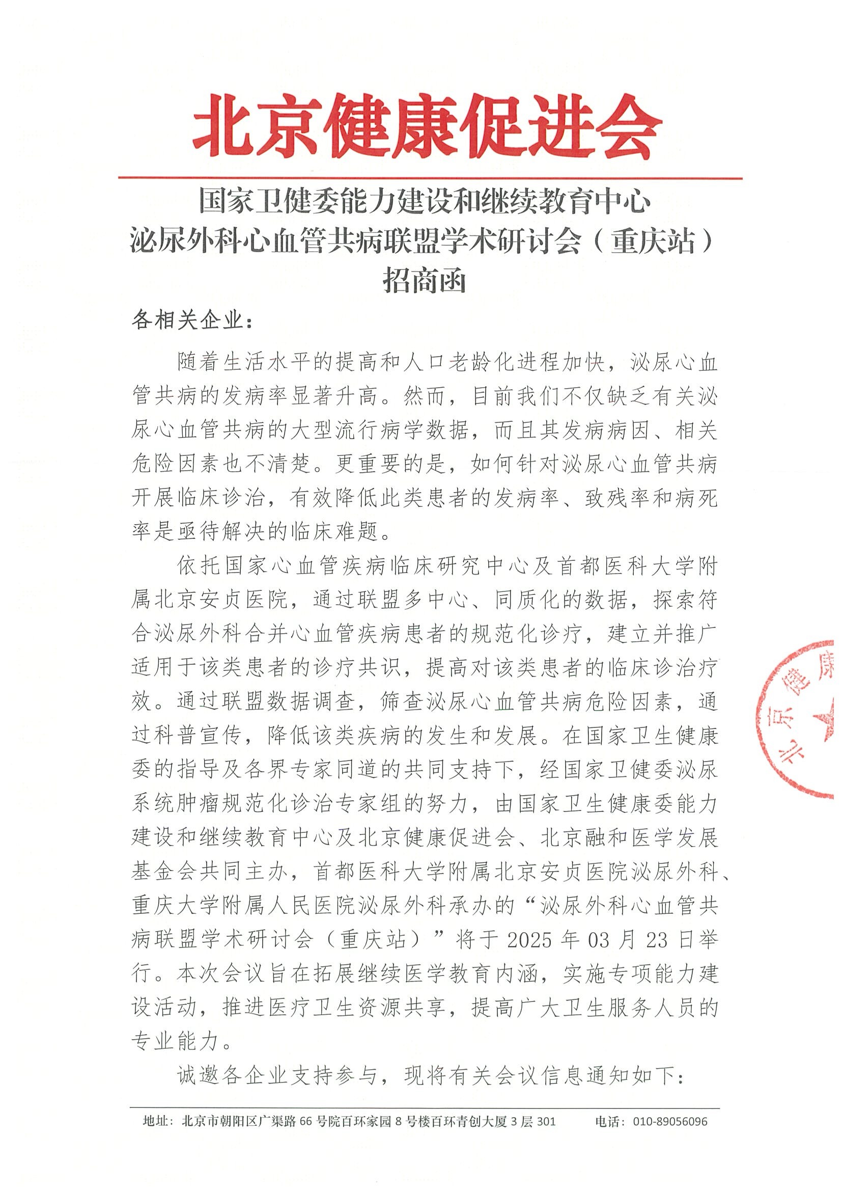 泌尿外科心血管共病联盟学术研讨会（重庆站）-招商函.jpeg
