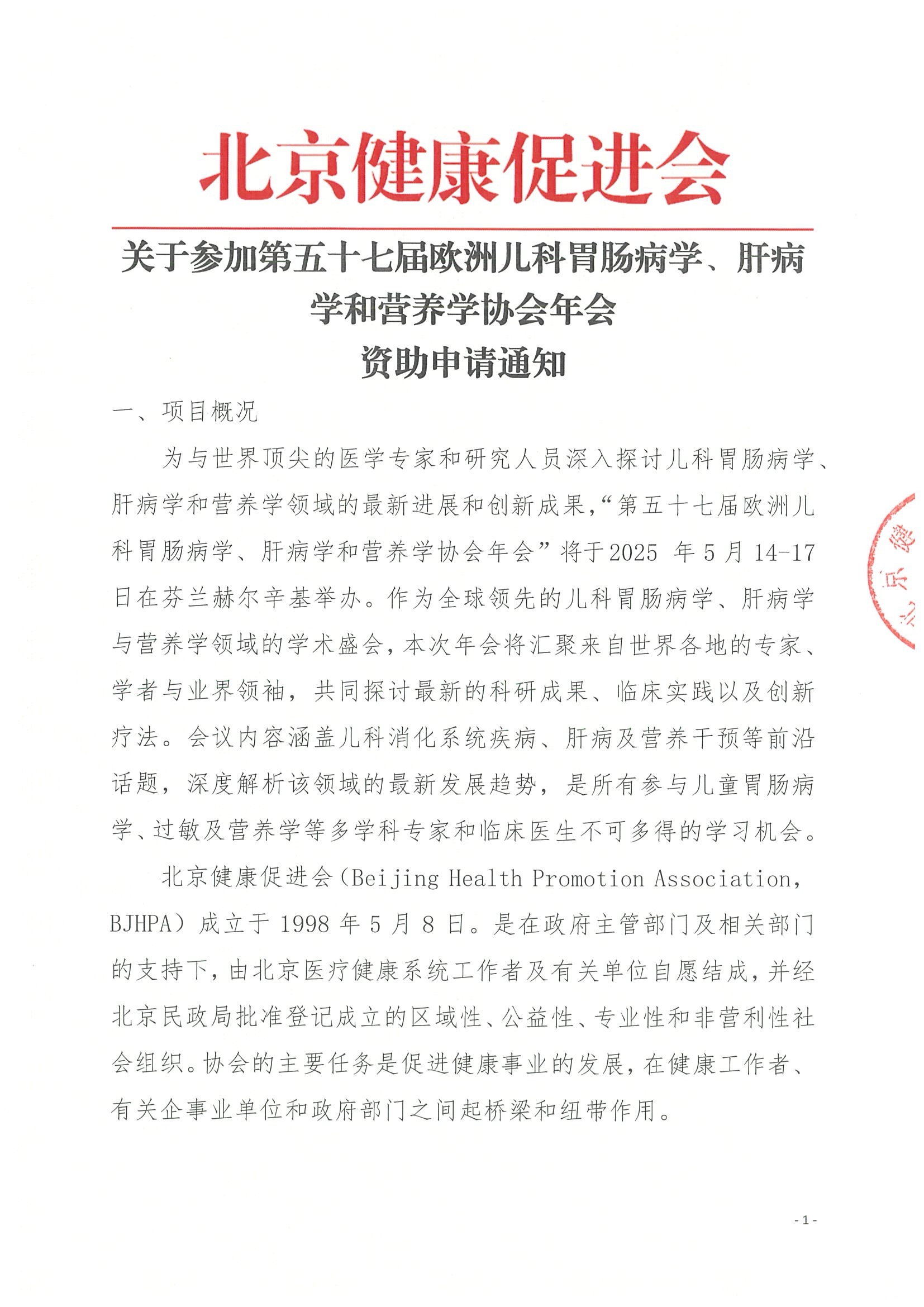 关于参加第五十七届欧洲儿科胃肠病学、肝病学和营养学协会年会-资助申请通知(新)盖章.jpeg