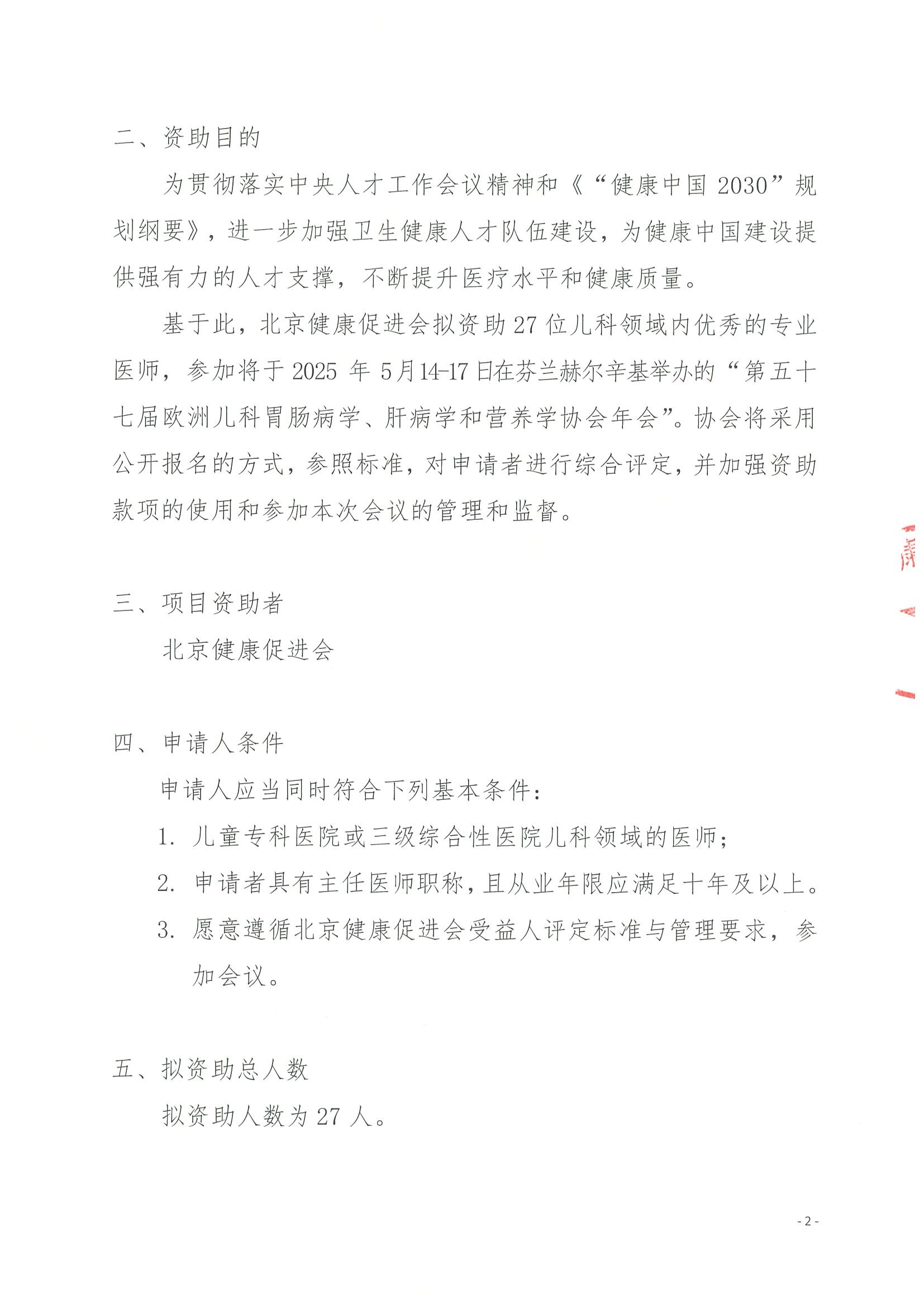 关于参加第五十七届欧洲儿科胃肠病学、肝病学和营养学协会年会-资助申请通知(新)盖章 2.jpeg