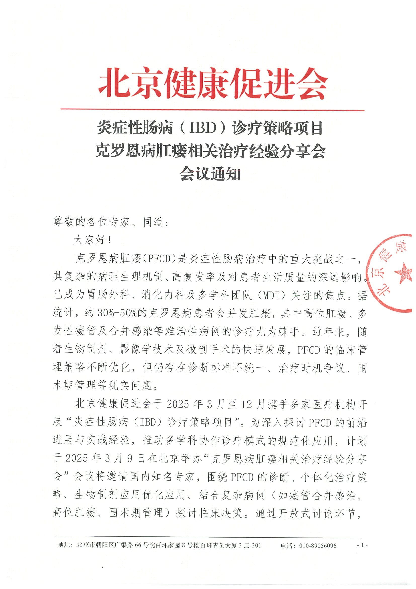 会议通知-炎症性肠病（IBD）诊疗策略项目-克罗恩病肛瘘相关治疗经验分享会.jpeg