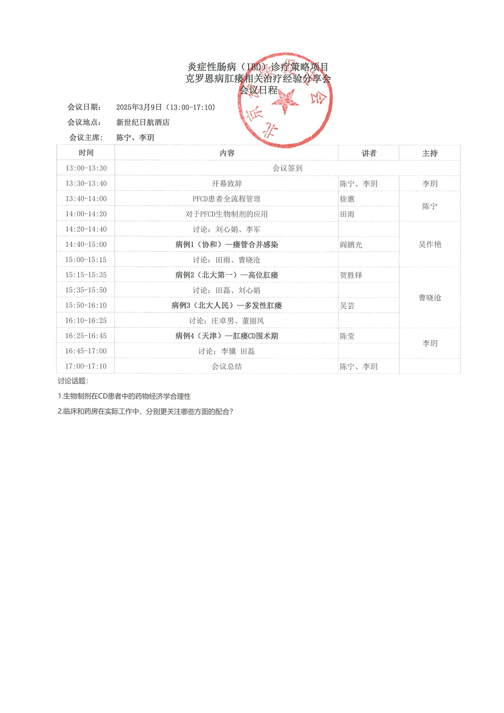 会议通知-炎症性肠病（IBD）诊疗策略项目-克罗恩病肛瘘相关治疗经验分享会 3.jpeg