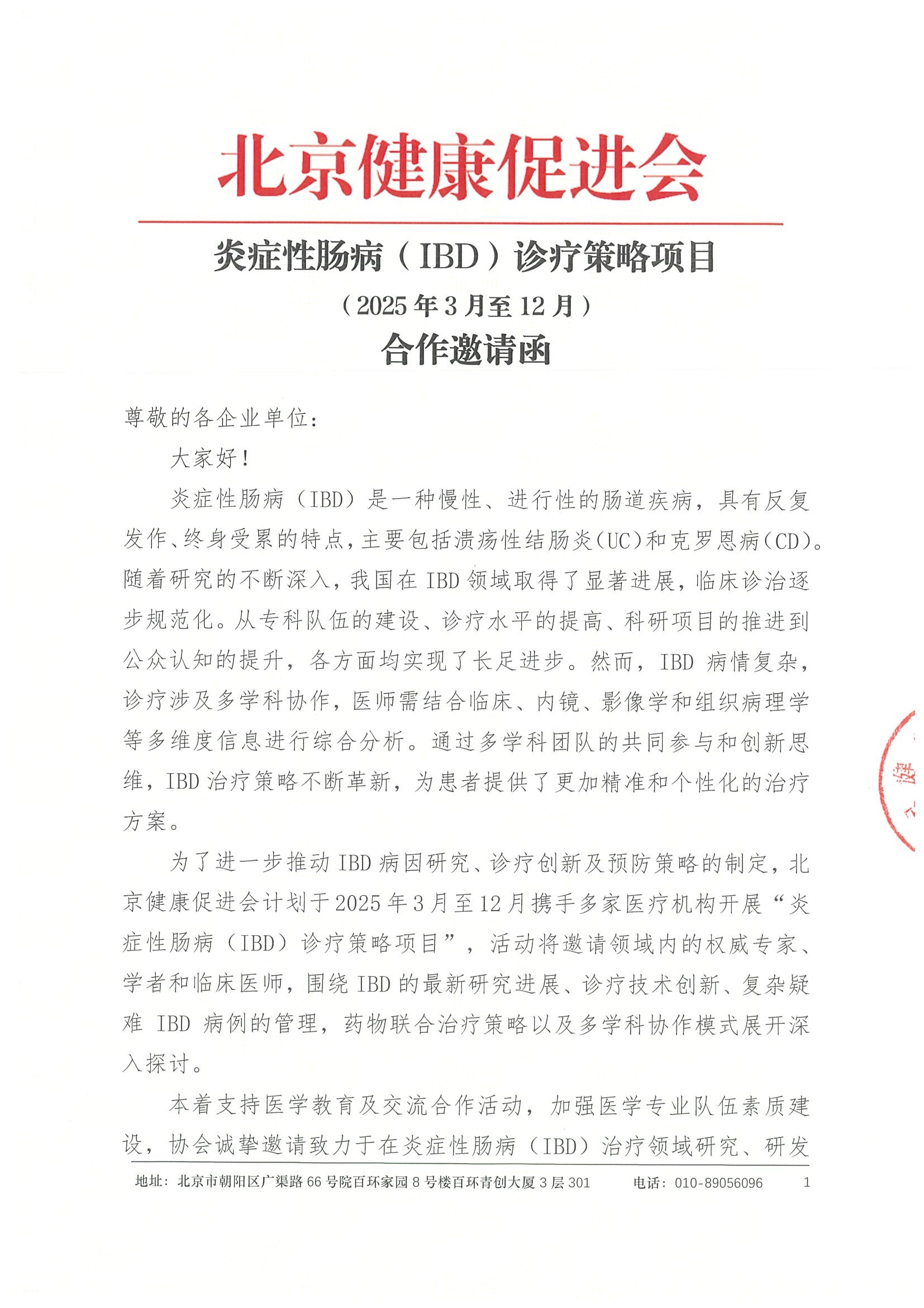合作邀请函-炎症性肠病（IBD）诊疗策略项目（2025年）.jpeg
