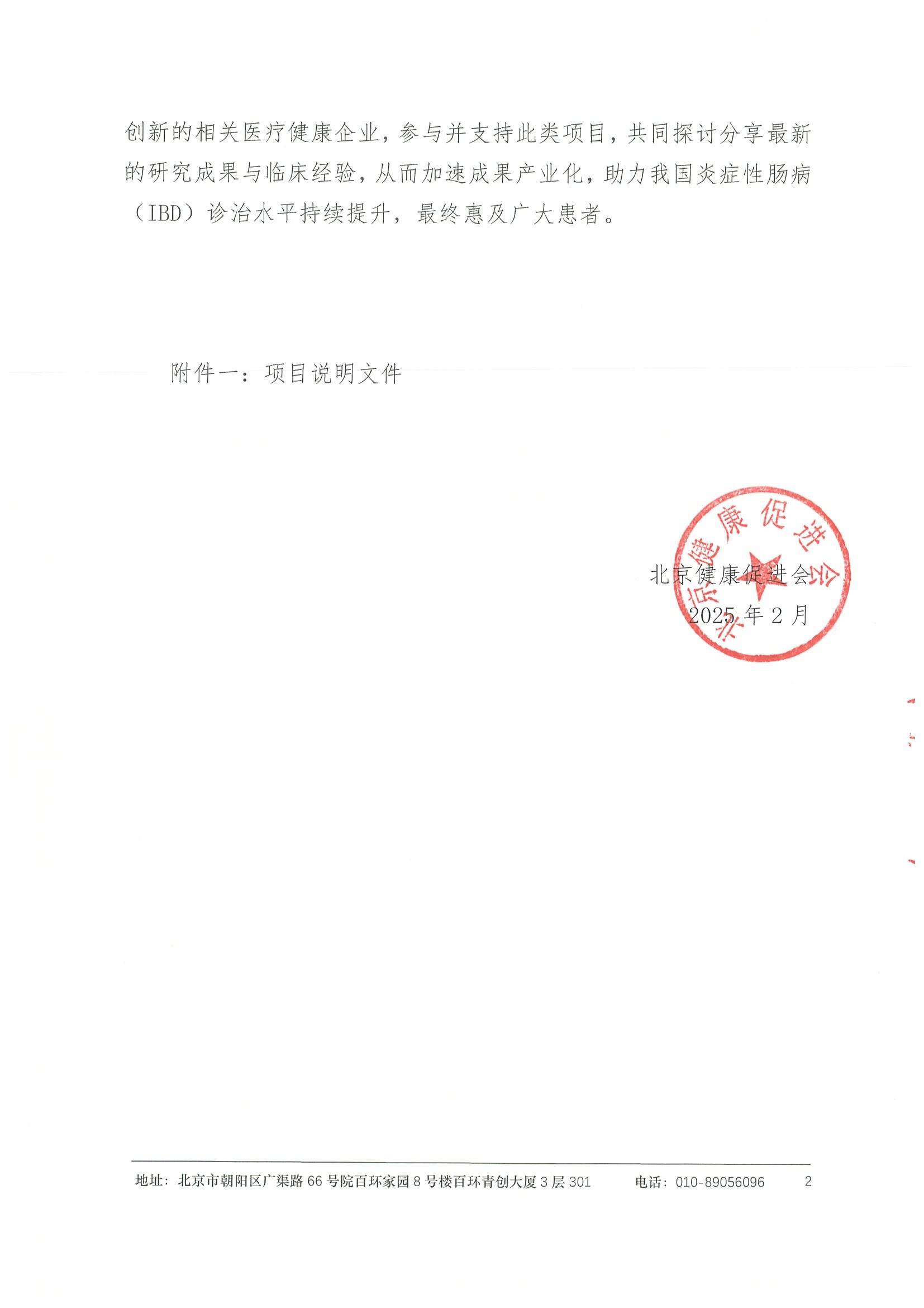 合作邀请函-炎症性肠病（IBD）诊疗策略项目（2025年） 2.jpeg