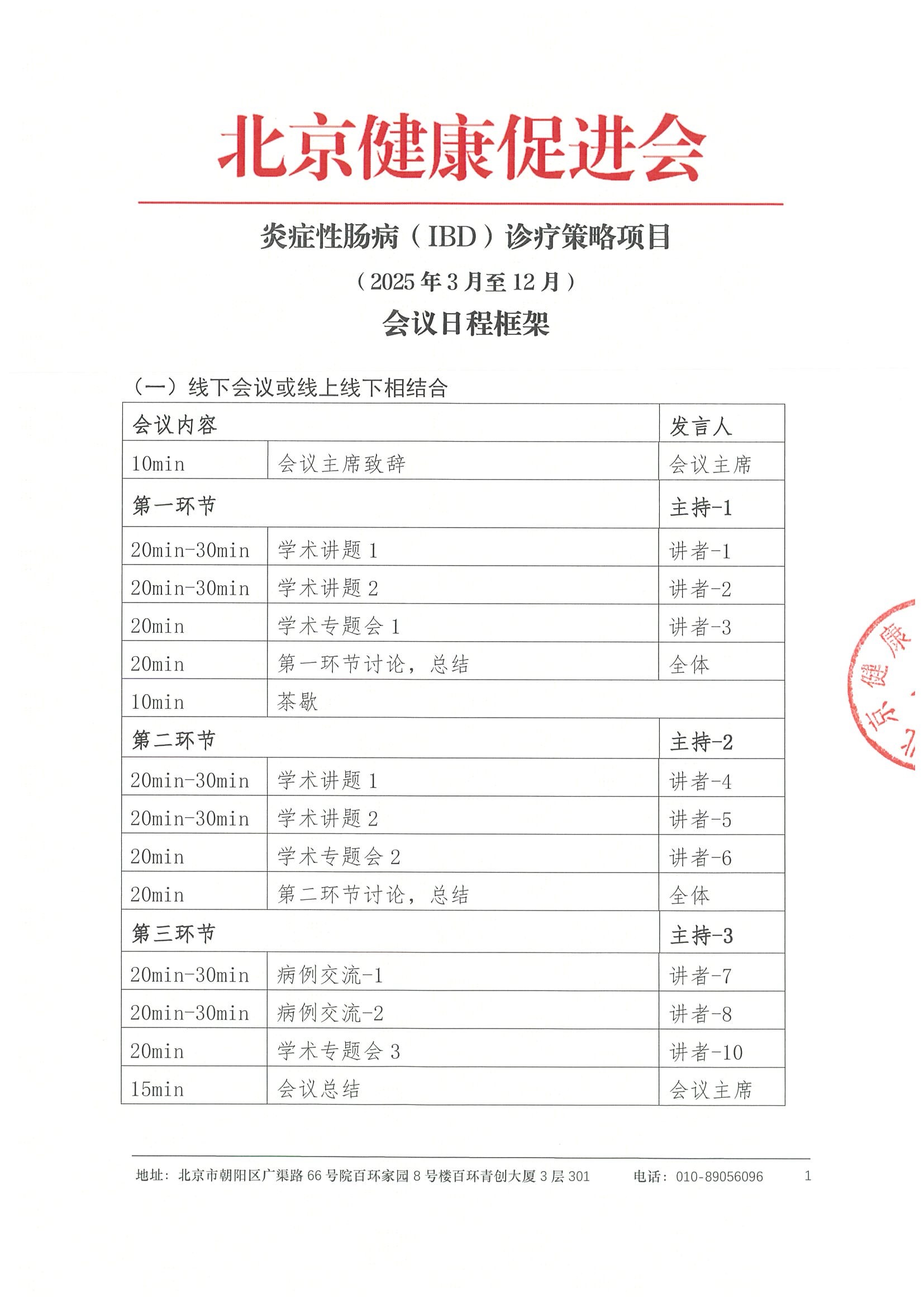 合作邀请函-炎症性肠病（IBD）诊疗策略项目（2025年） 8.jpeg