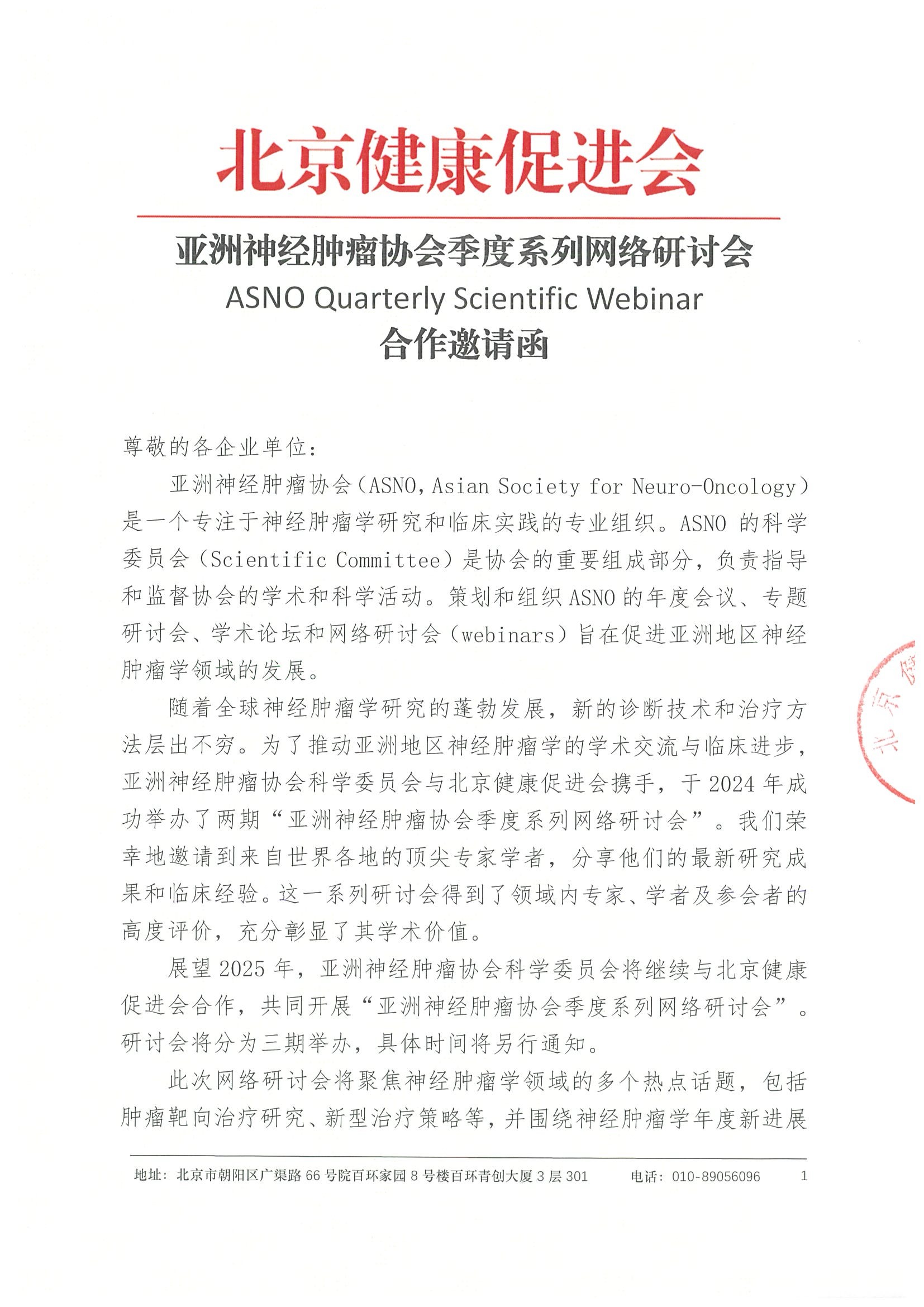 合作邀请函-亚洲神经肿瘤协会季度系列网络研讨会（ASNO Quarterly Scientific Webinar）.jpeg