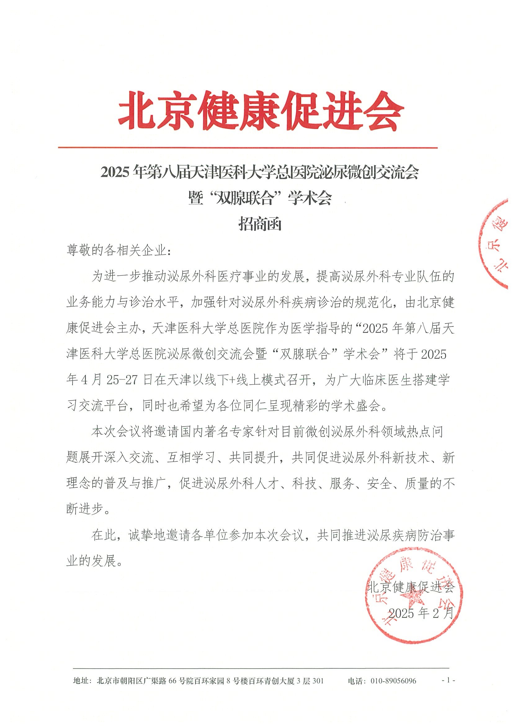 2025年第八届天津医科大学总医院泌尿微创交流会暨“双腺联合”学术会-招商函.jpeg