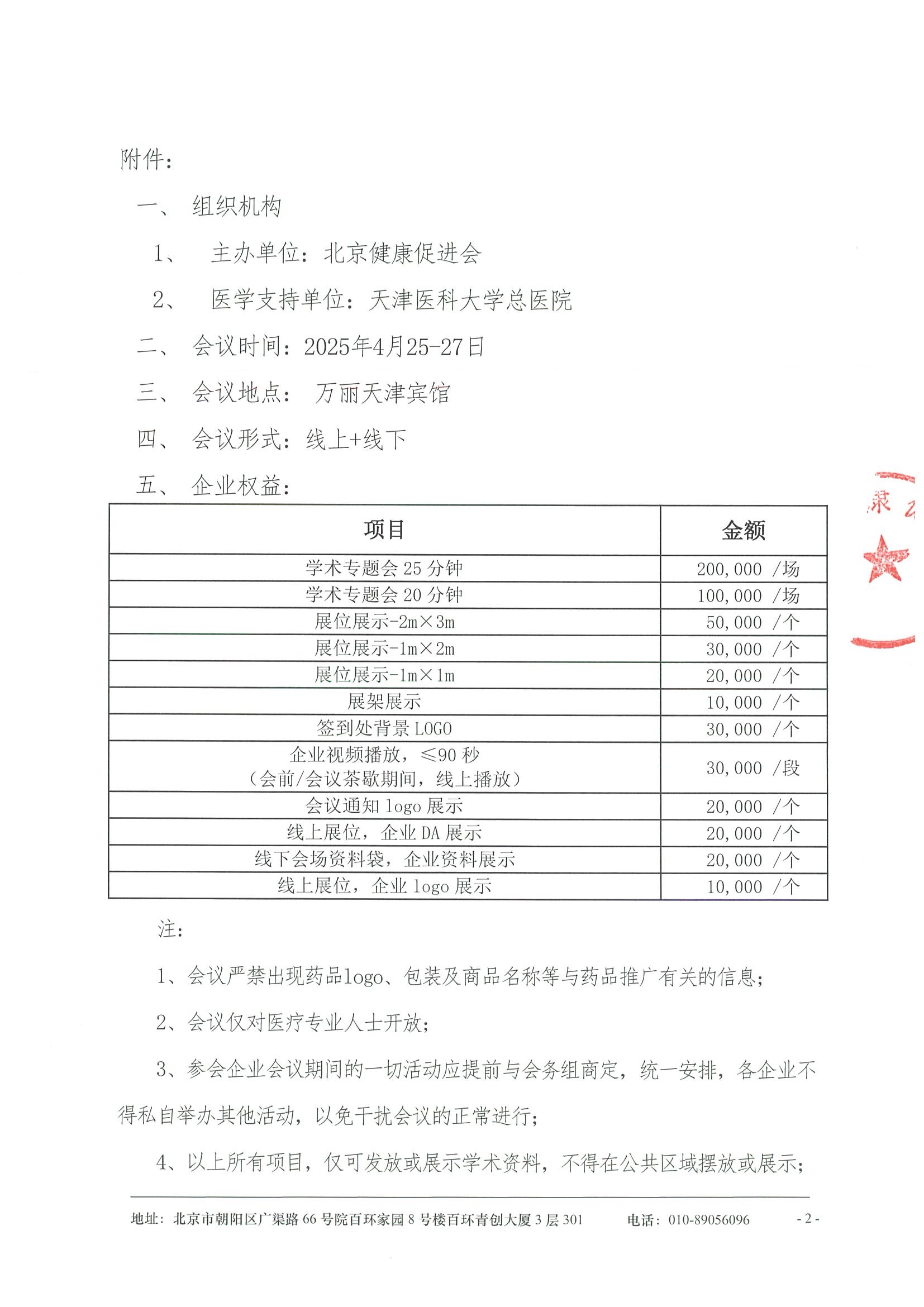 2025年第八届天津医科大学总医院泌尿微创交流会暨“双腺联合”学术会-招商函 2.jpeg