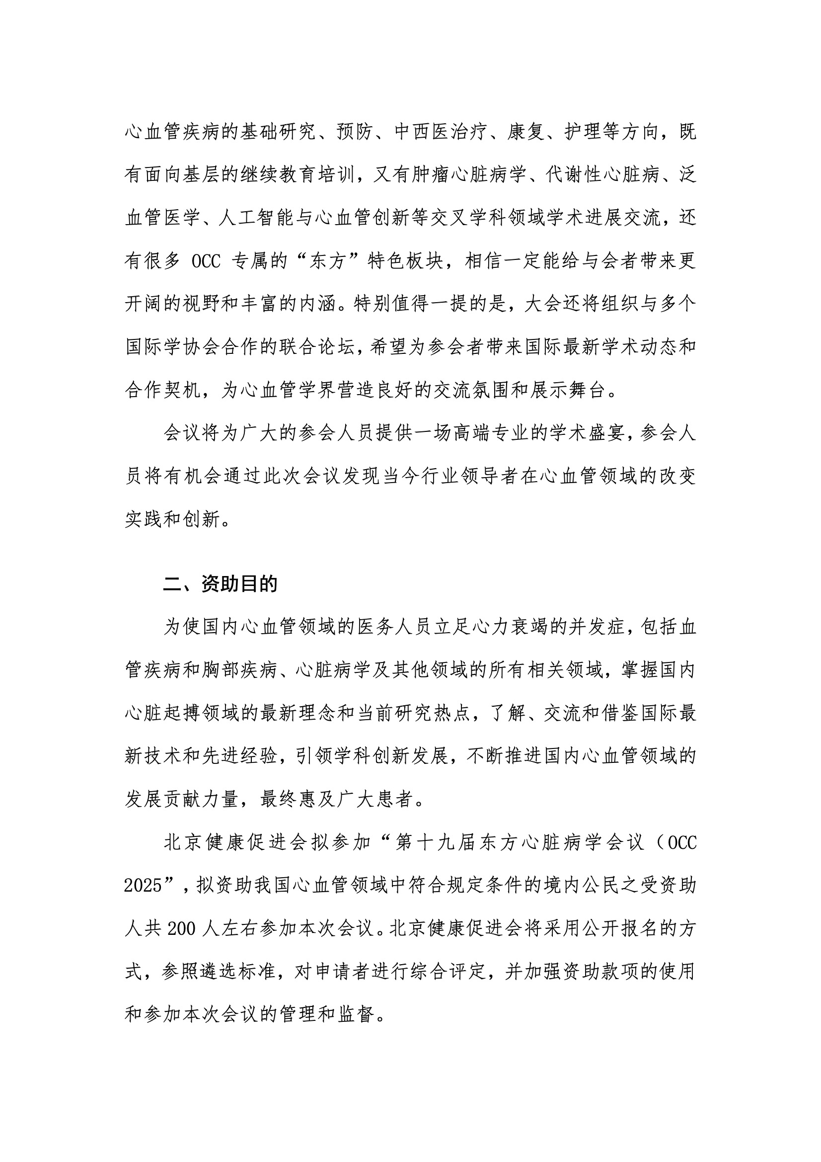 资助申请通知-第十九届东方心脏病学会议（OCC 2025） 2.jpeg