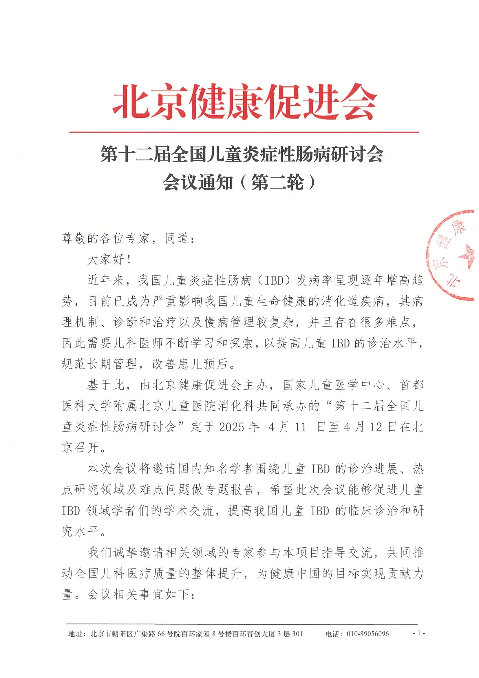 会议通知（第二轮）-第十二届全国儿童炎症性肠病研讨会（公示）.jpeg