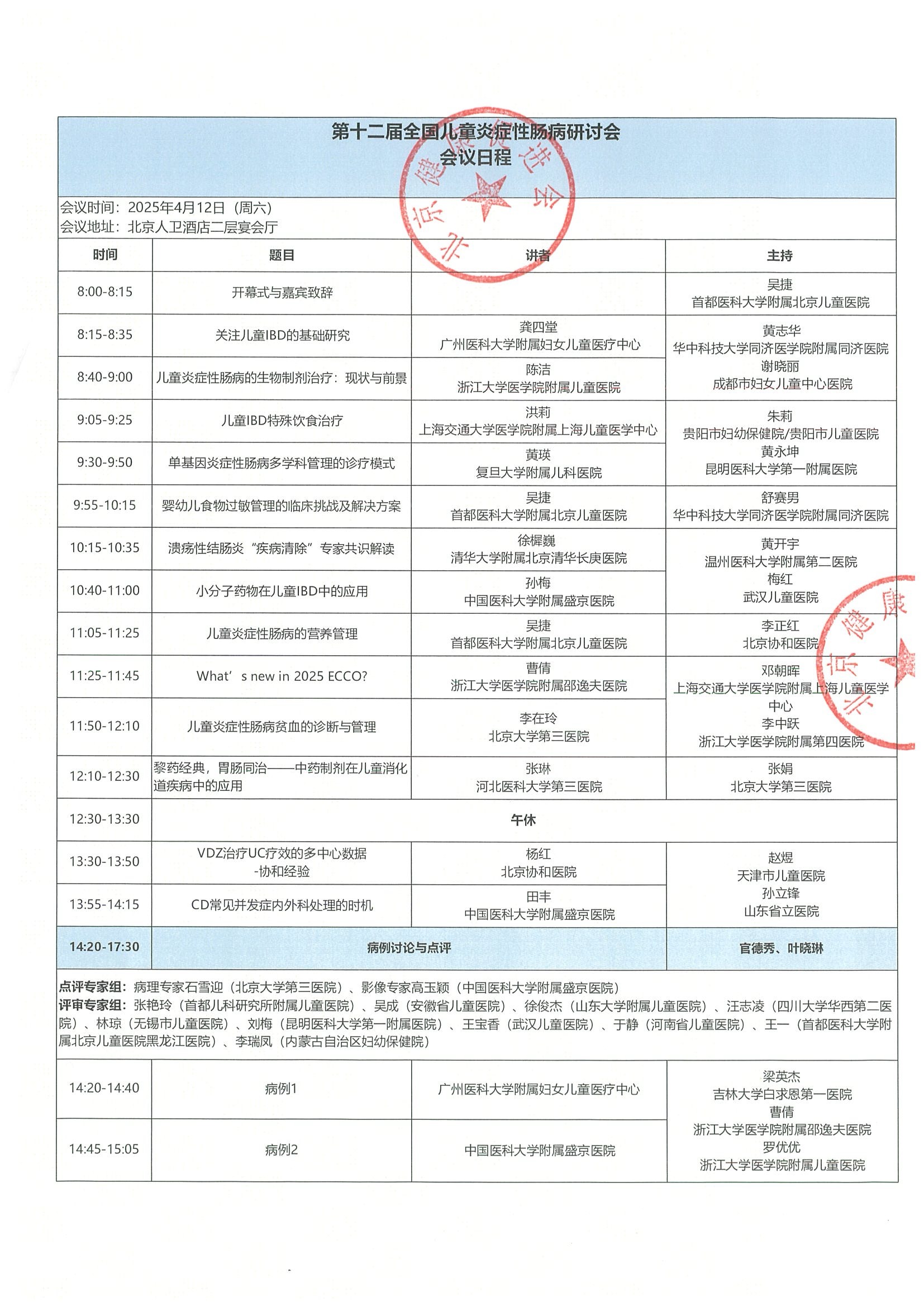 会议通知（第二轮）-第十二届全国儿童炎症性肠病研讨会（公示） 4.jpeg