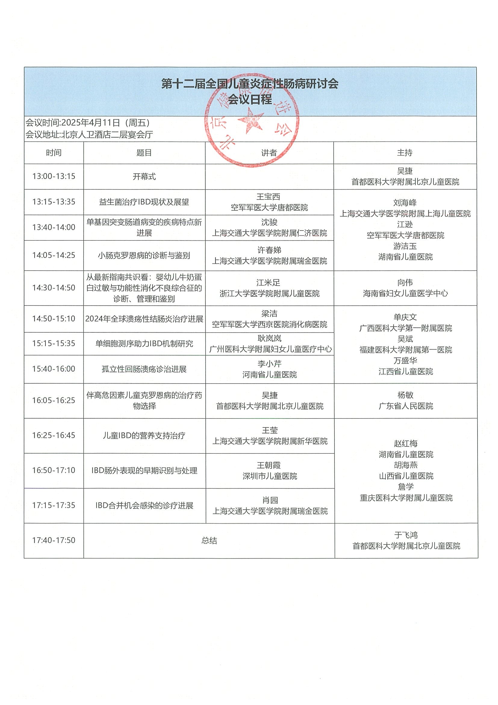 招商函（第二轮）-第十二届全国儿童炎症性肠病研讨会-公示 5.jpeg