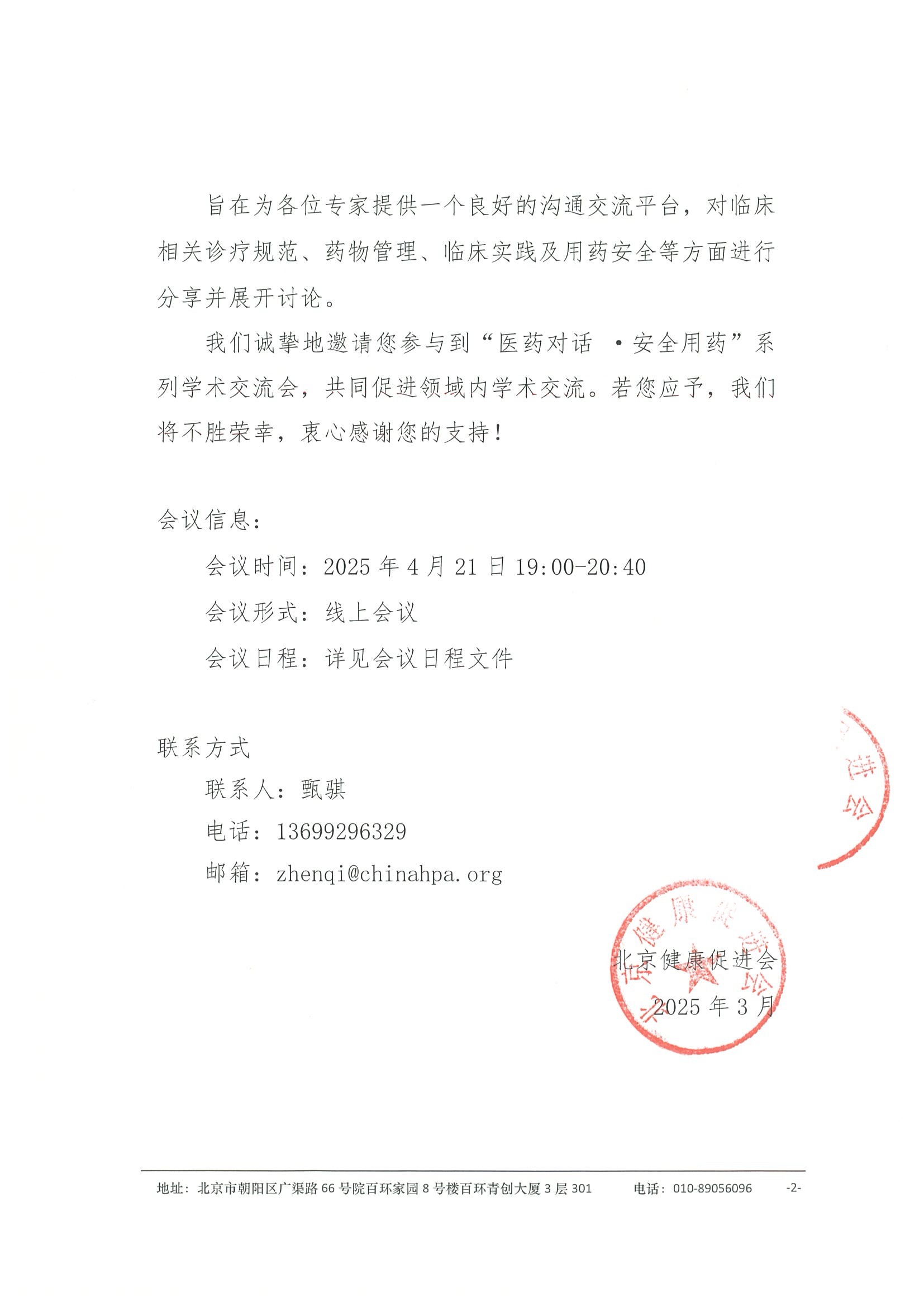 “医药对话 ·安全用药”系列学术交流会-会议通知 2.jpeg
