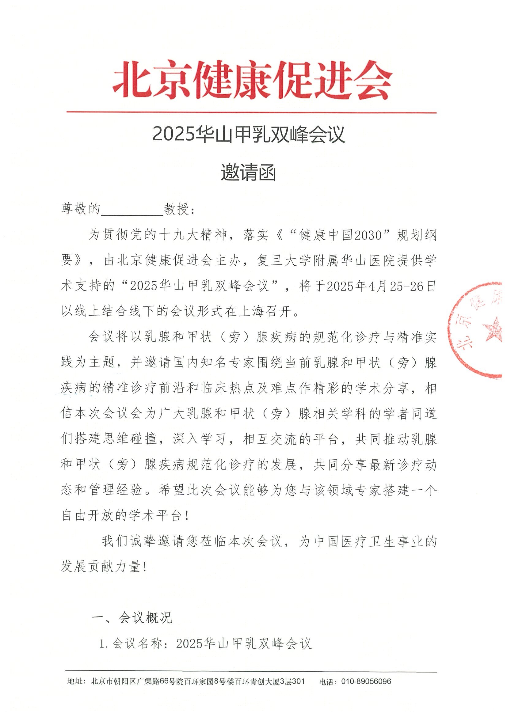 2025华山甲乳双峰会议-邀请函.jpeg