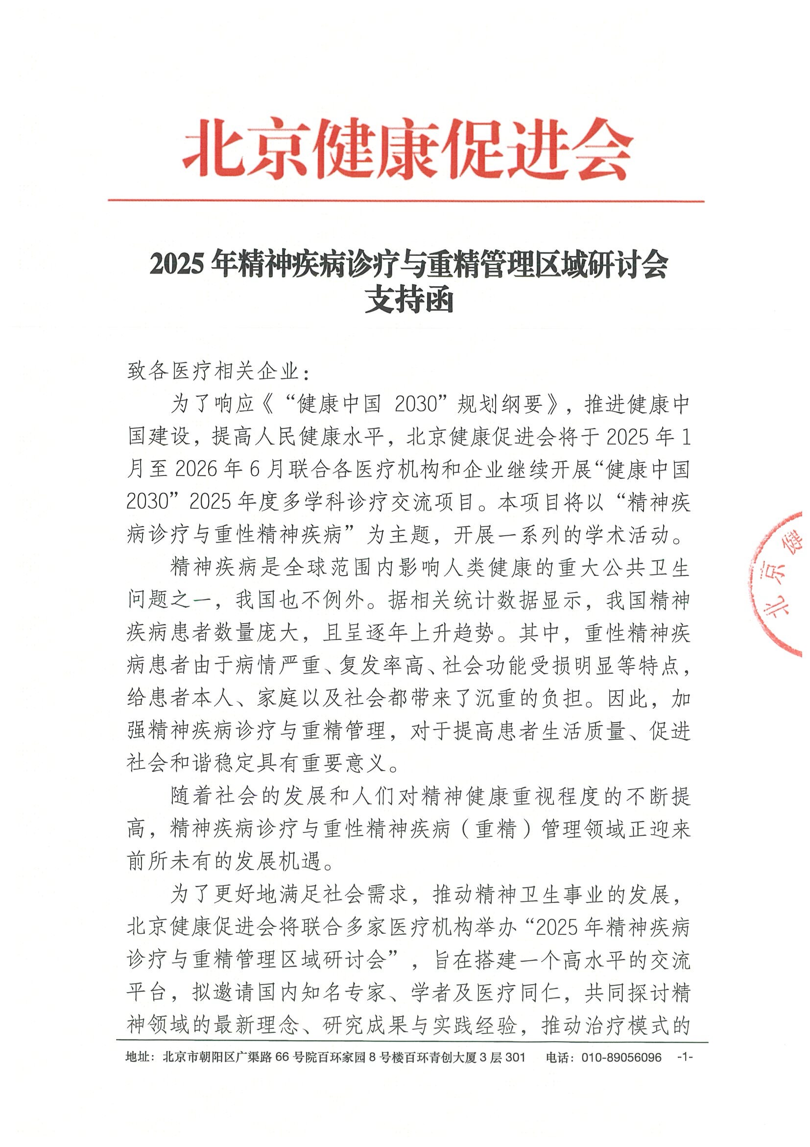 2025年精神疾病诊疗与重精管理区域研讨会-支持函.jpeg