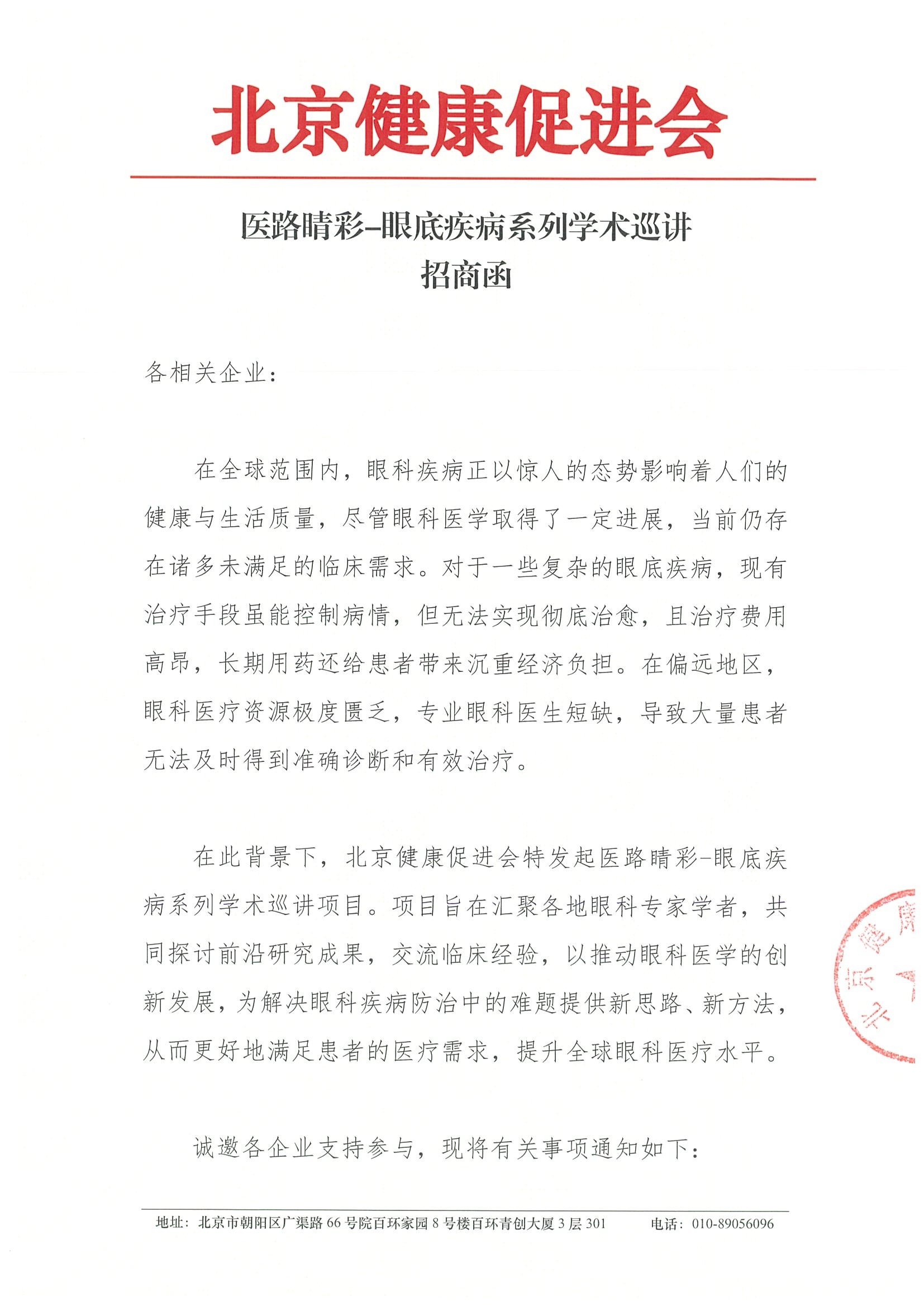 医路睛彩-眼科疾病系列学术巡讲-招商函.jpeg