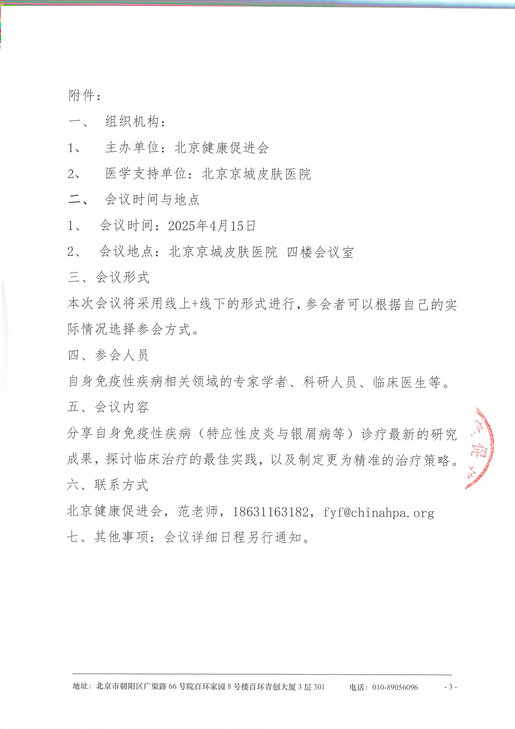 自身免疫性疾病综合治疗策略学术会议-会议通知 3.jpeg
