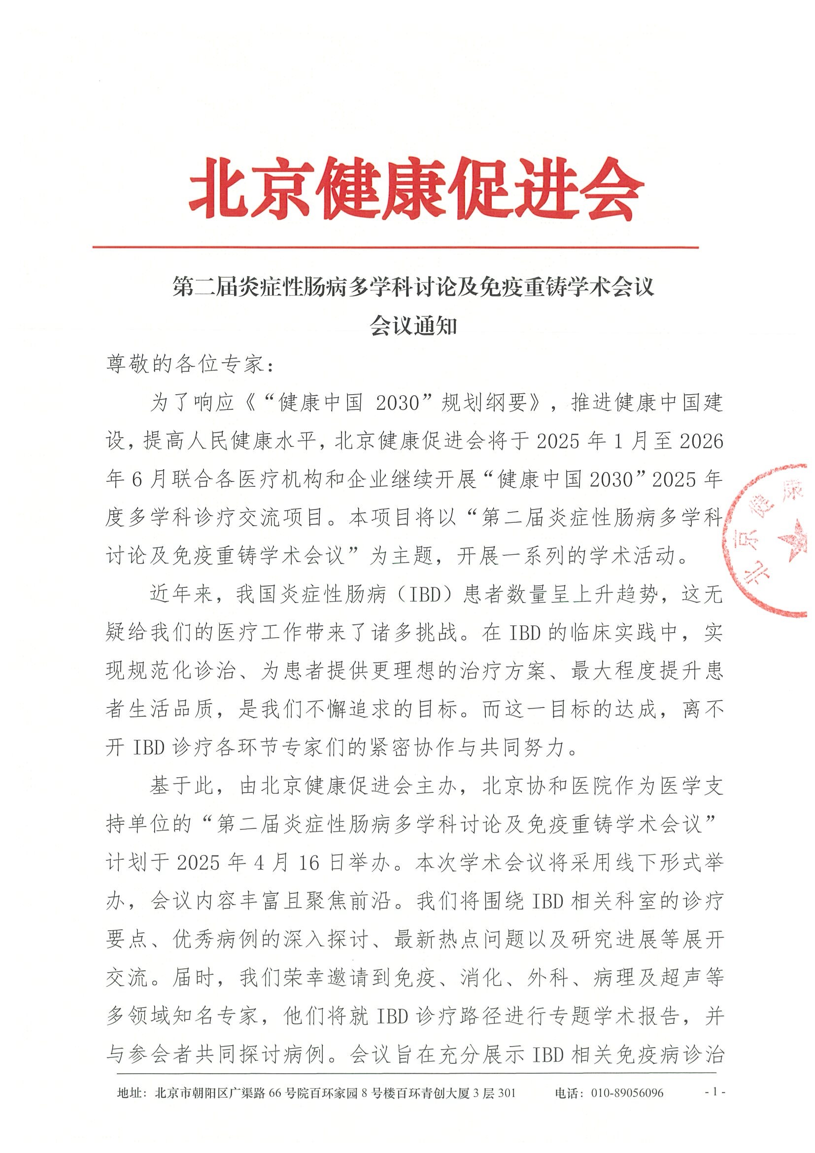 第二届炎症性肠病多学科讨论及免疫重铸学术会议-会议通知.jpeg