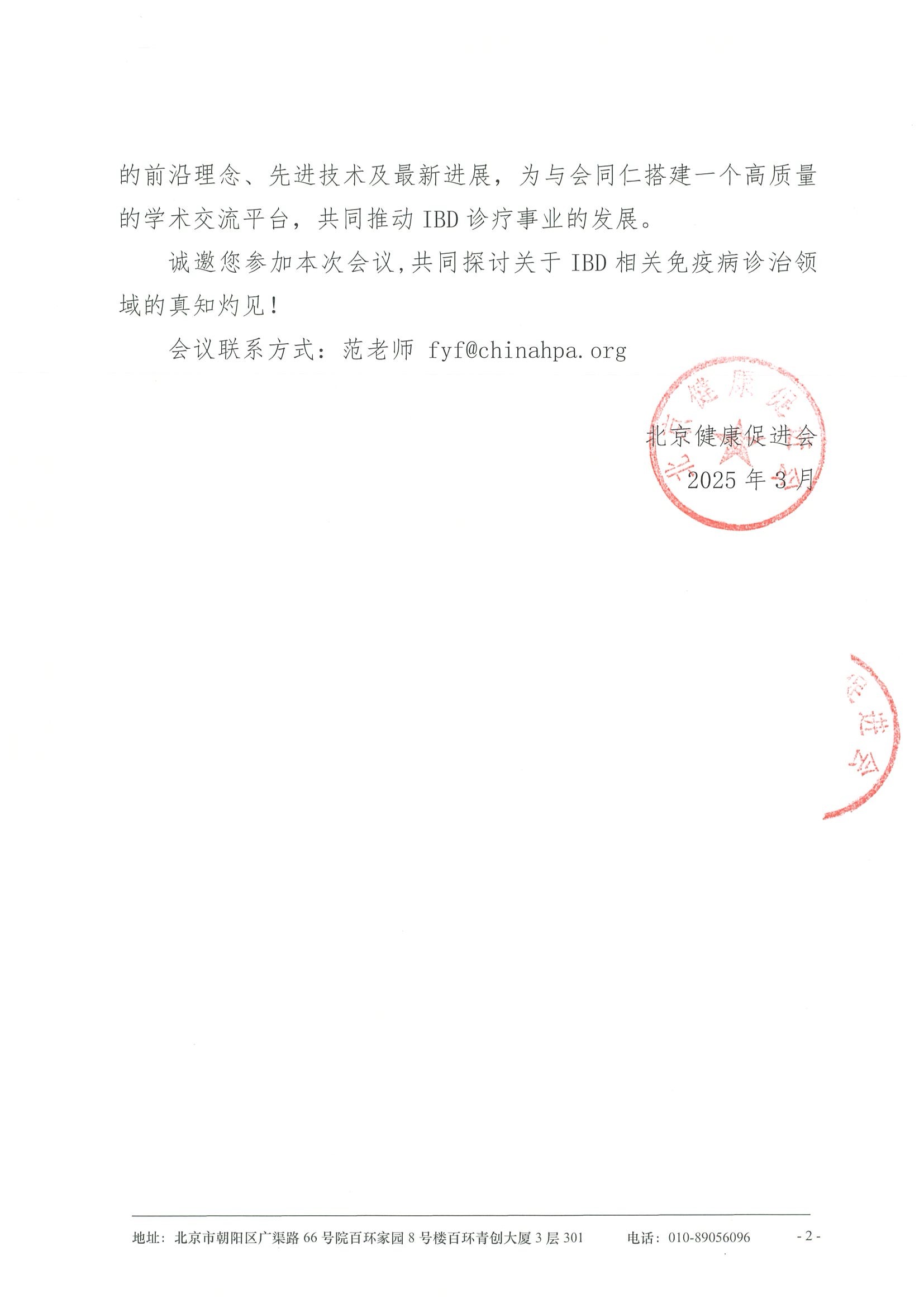 第二届炎症性肠病多学科讨论及免疫重铸学术会议-会议通知 2.jpeg