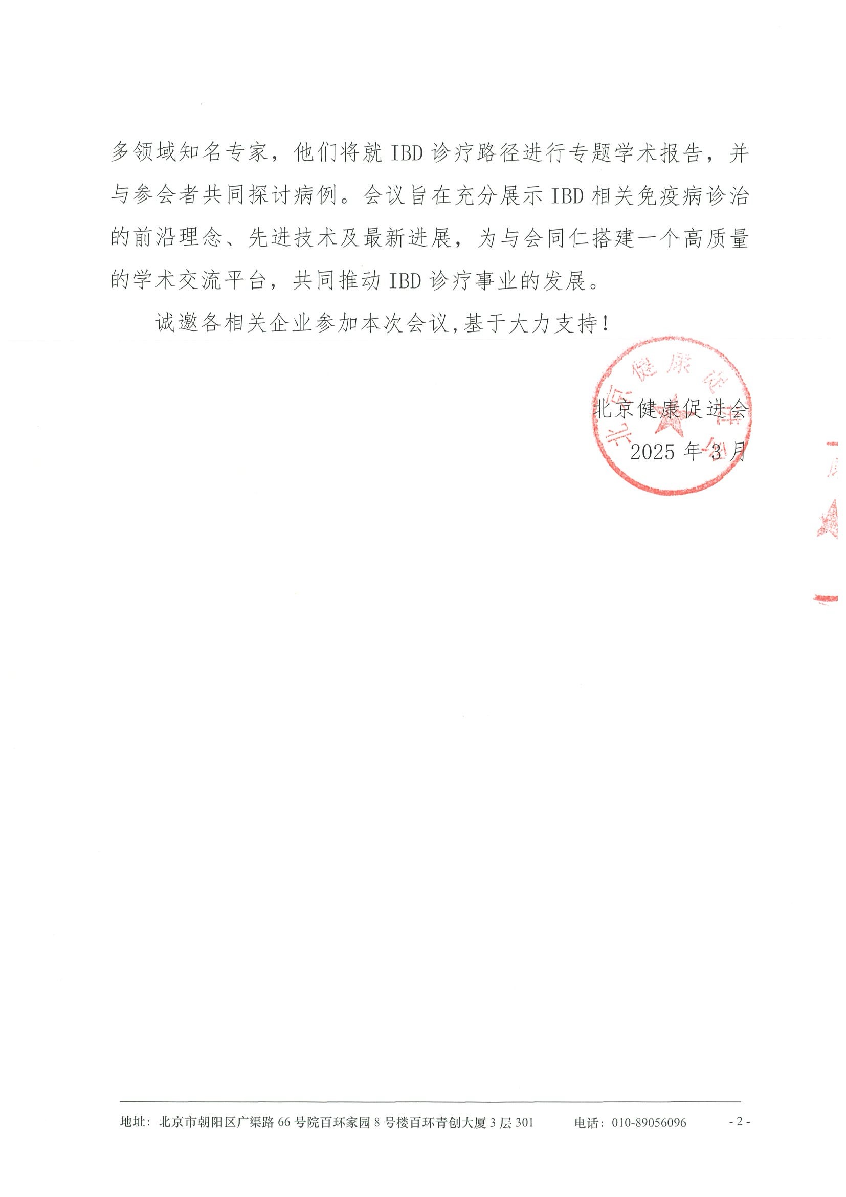 第二届炎症性肠病多学科讨论及免疫重铸学术会议-招商函 2.jpeg