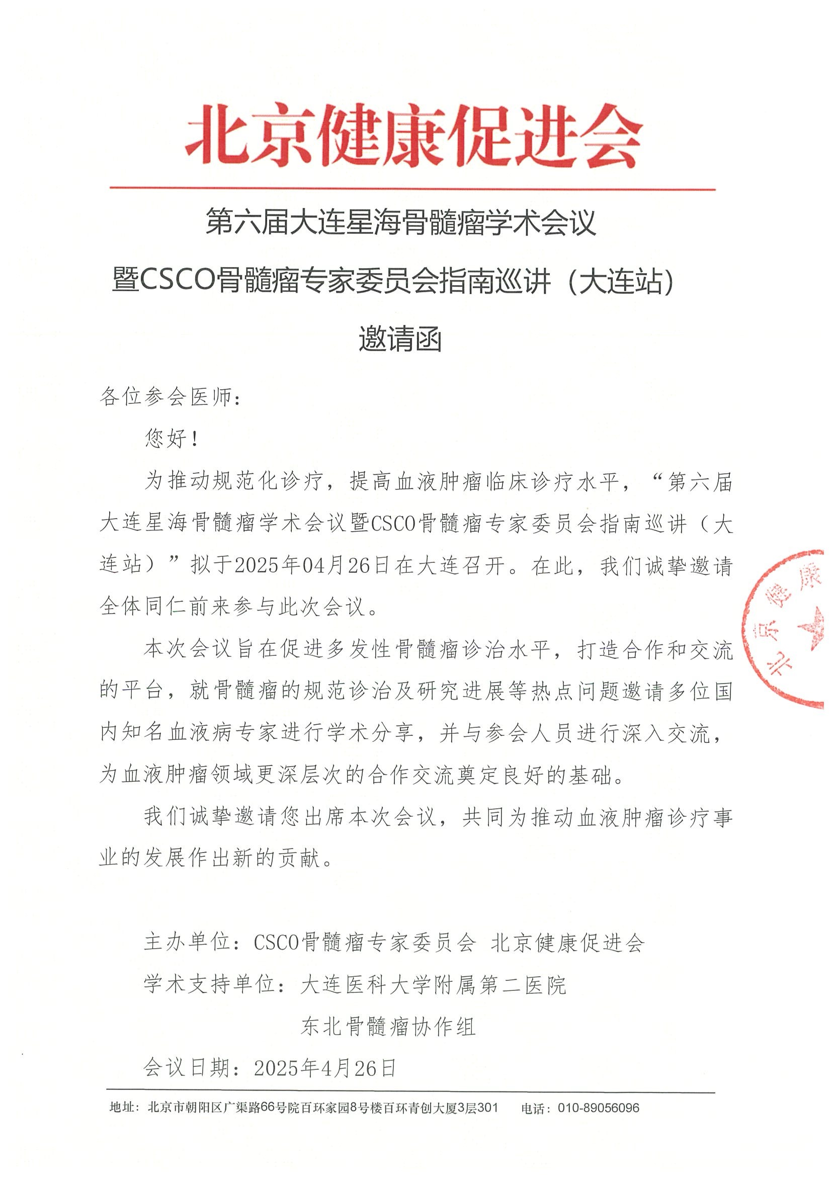 第六届大连星海骨髓瘤学术会议暨CSCO骨髓瘤专家委员会指南巡讲（大连站）-邀请函.jpeg