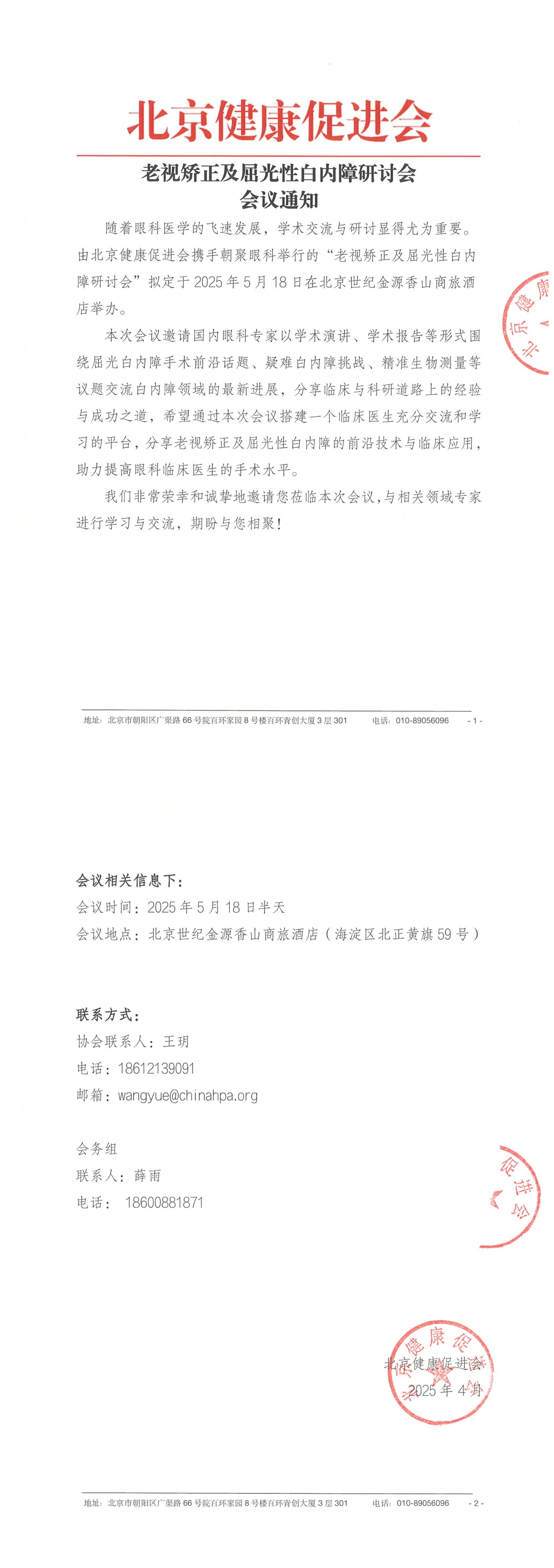 老视矫正及屈光性白内障研讨会-会议通知(5)_QQ浏览器转格式.jpg