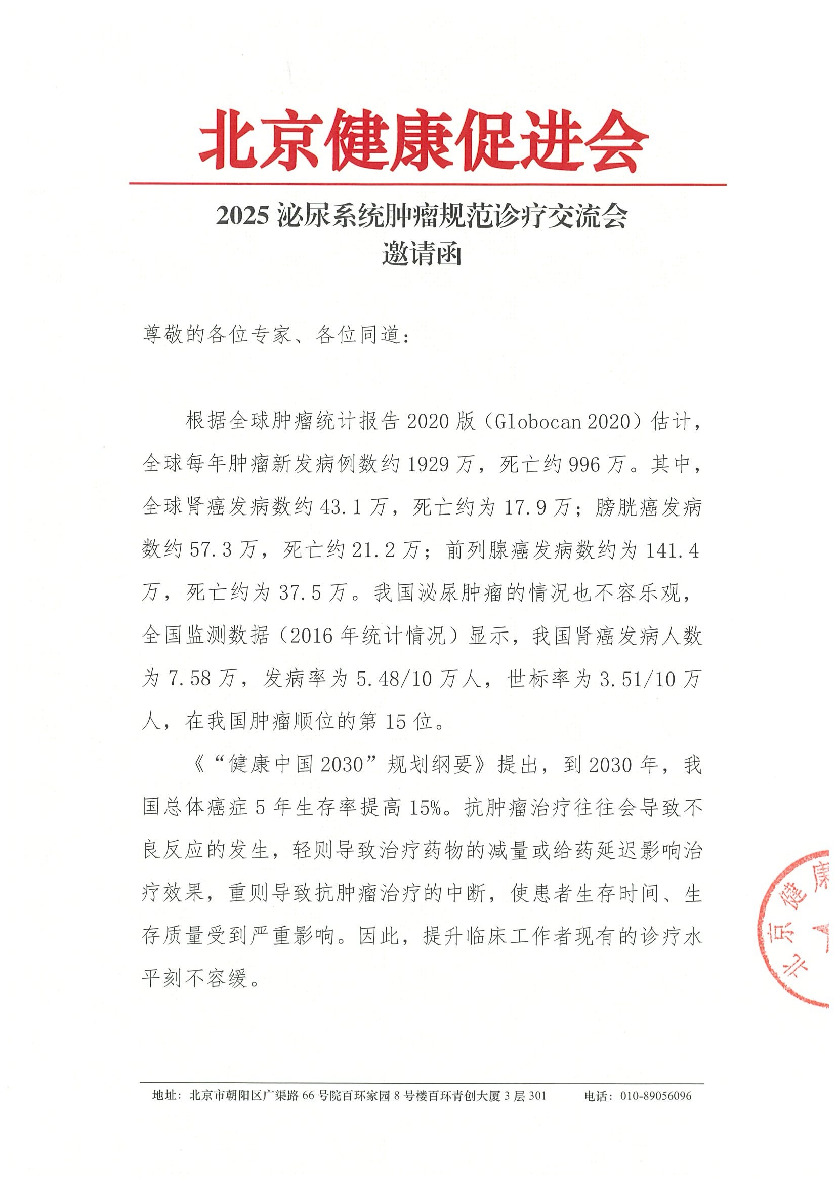 2025泌尿系统肿瘤规范诊疗交流会-邀请函.jpeg