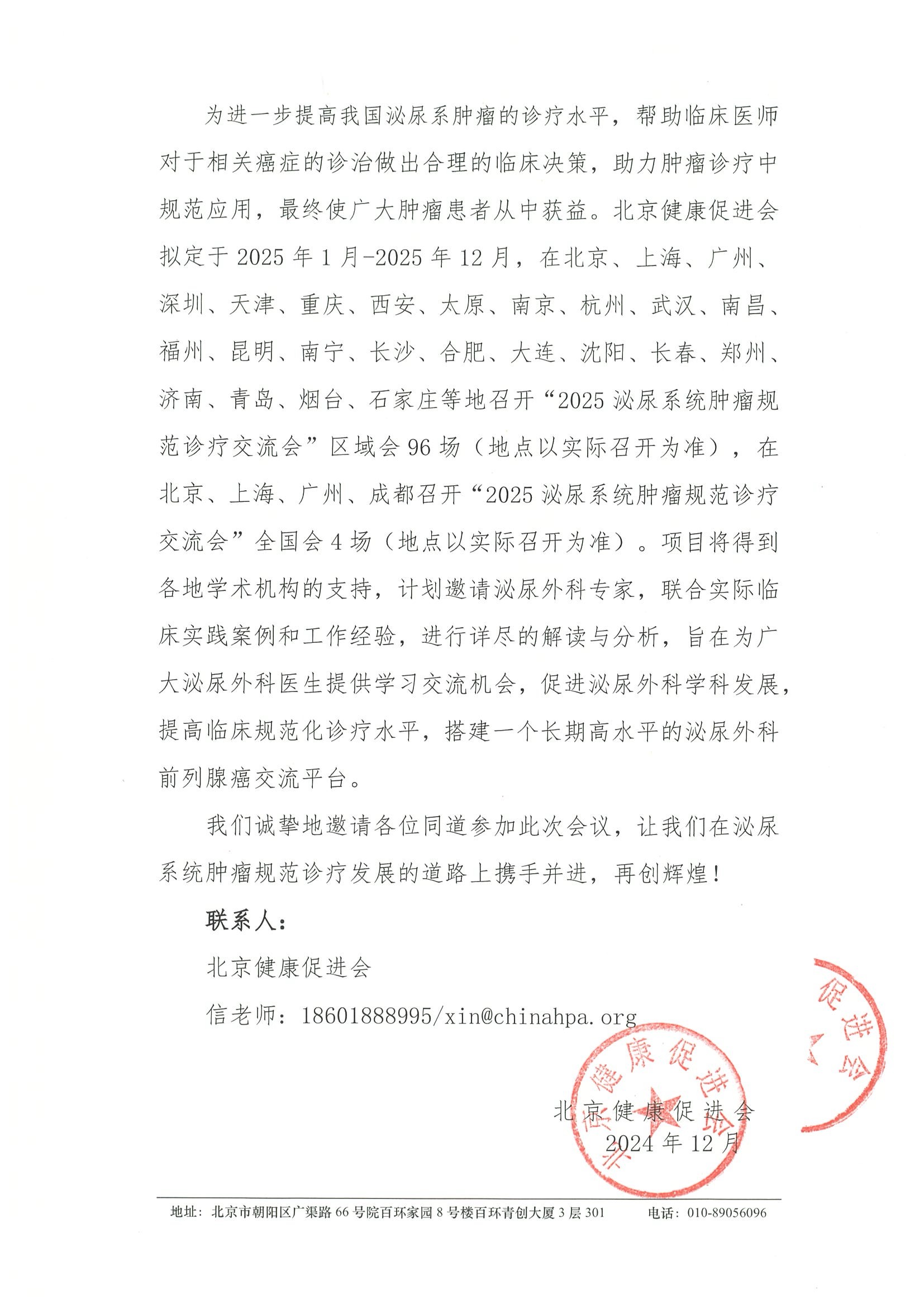2025泌尿系统肿瘤规范诊疗交流会-邀请函 2.jpeg