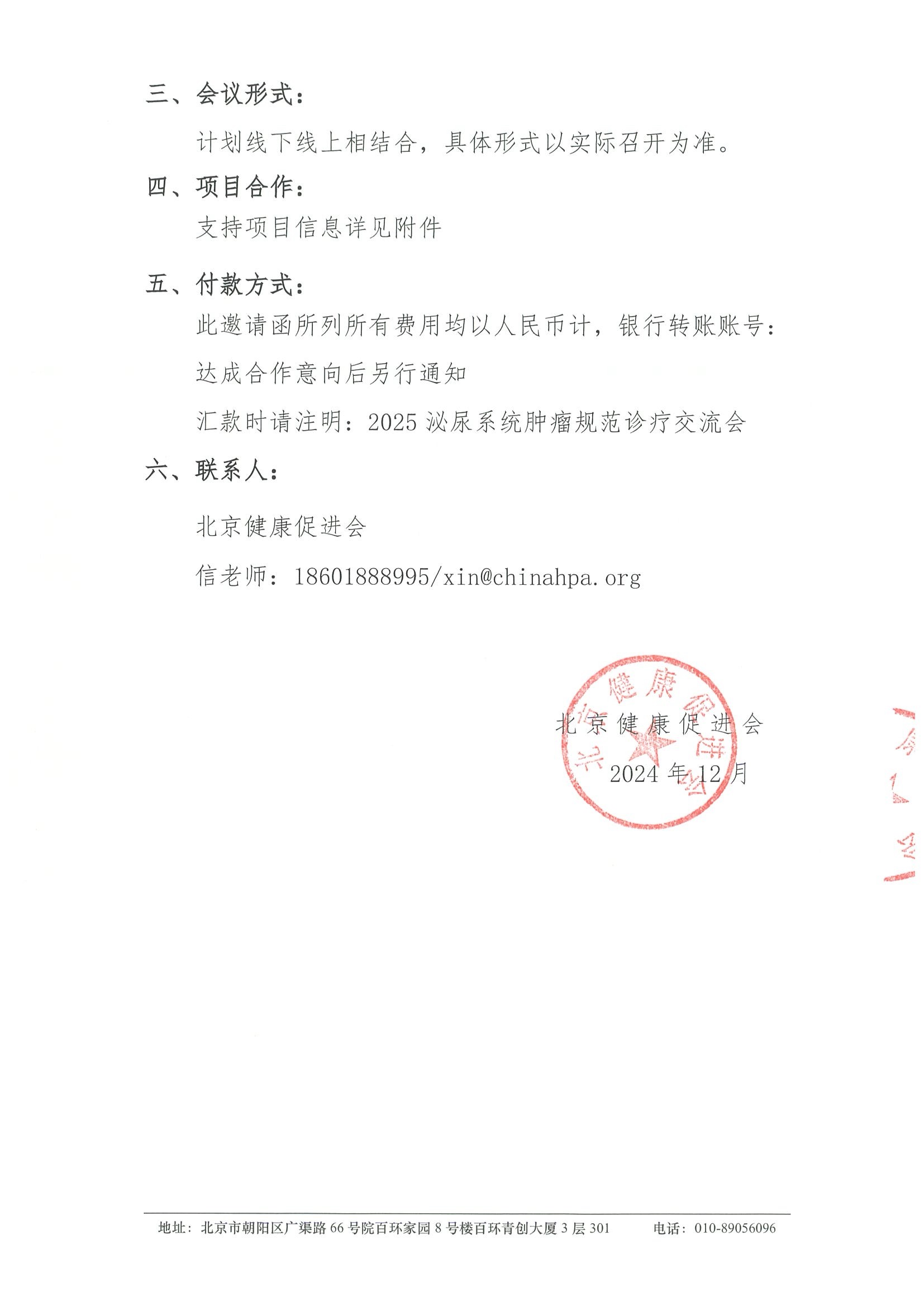 2025泌尿系统肿瘤规范诊疗交流会-招商函 3.jpeg
