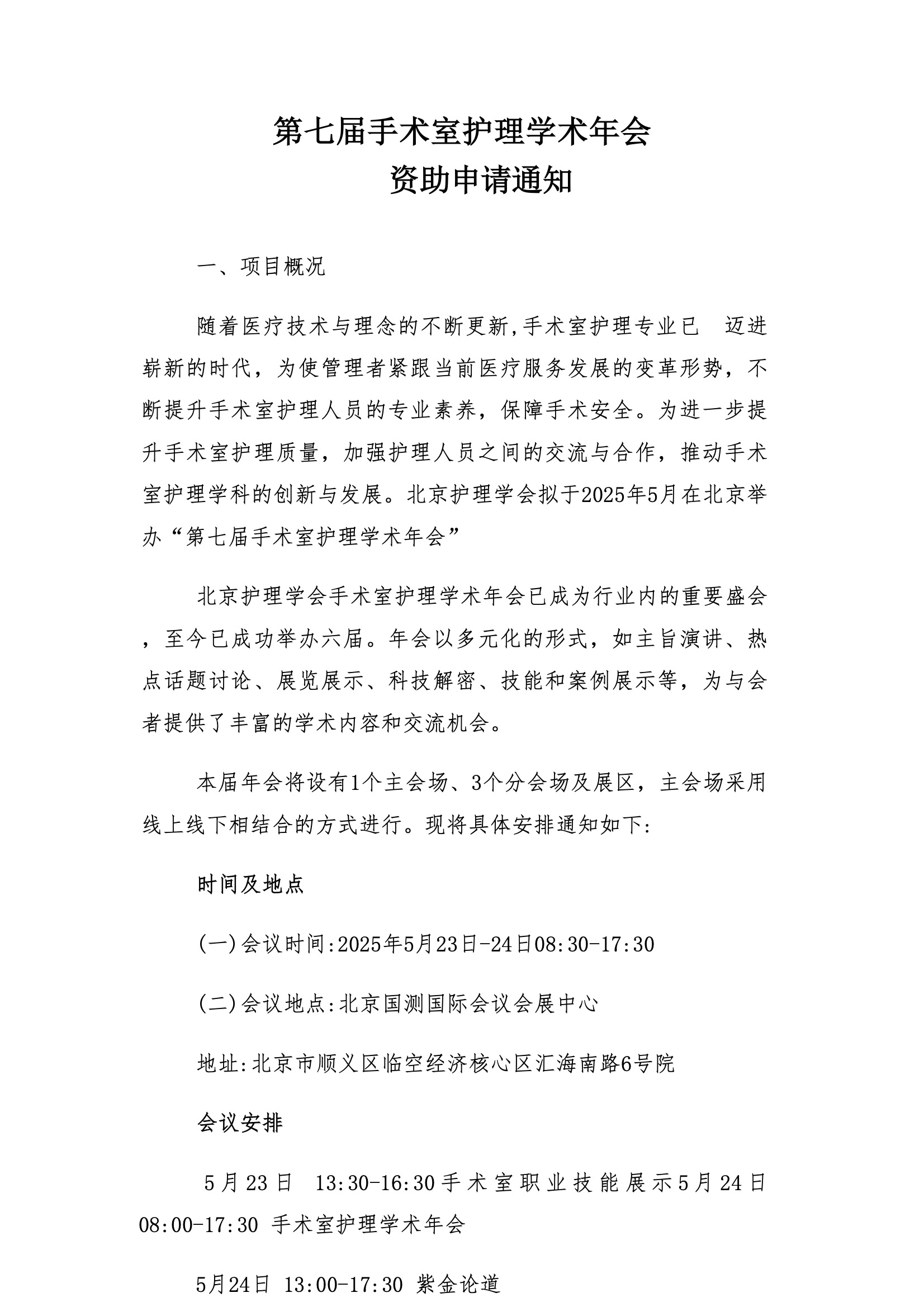 第七届手术室护理学术年会-资助申请通知.jpeg