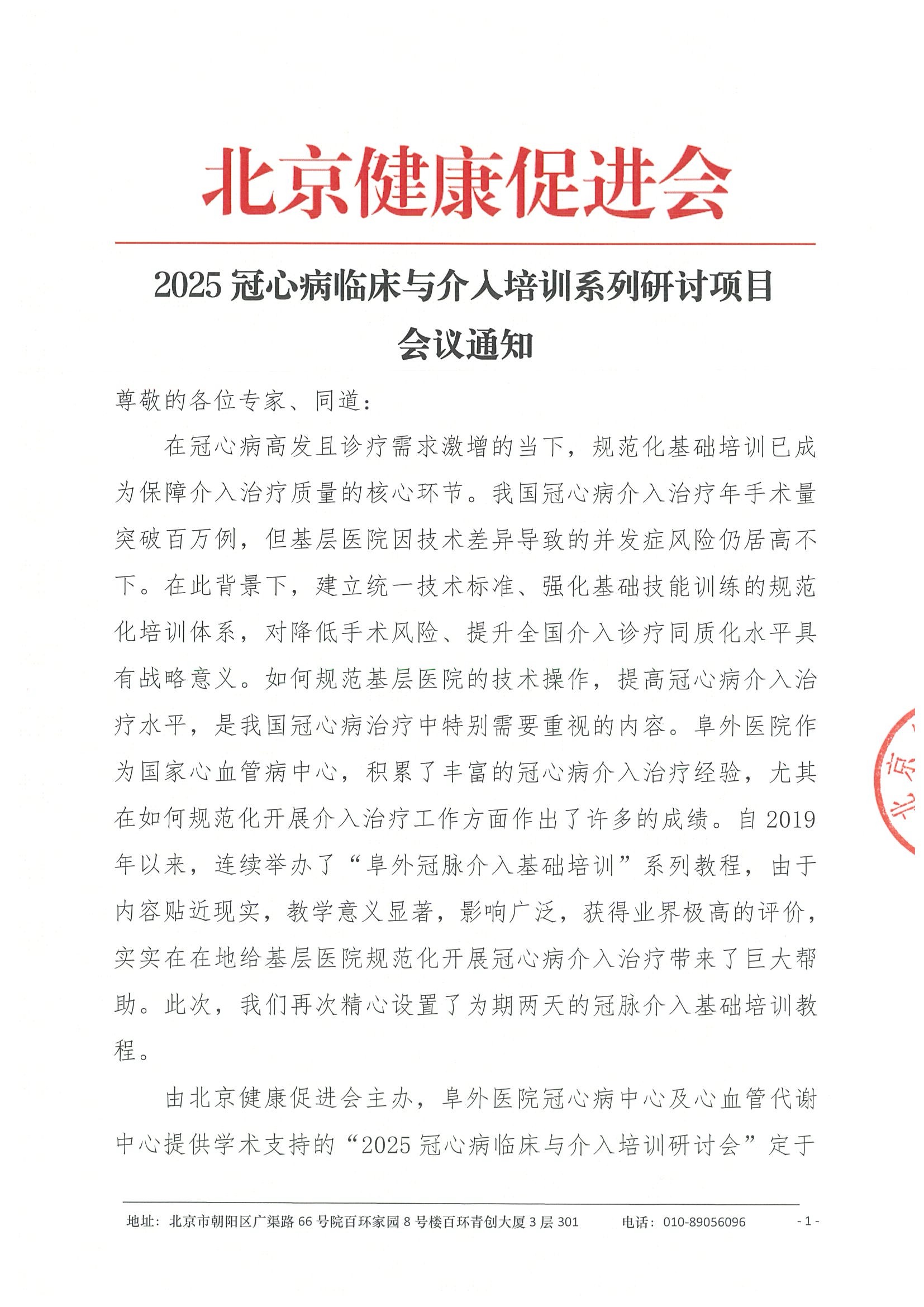 2025冠心病临床与介入培训系列研讨项目-会议通知.jpeg