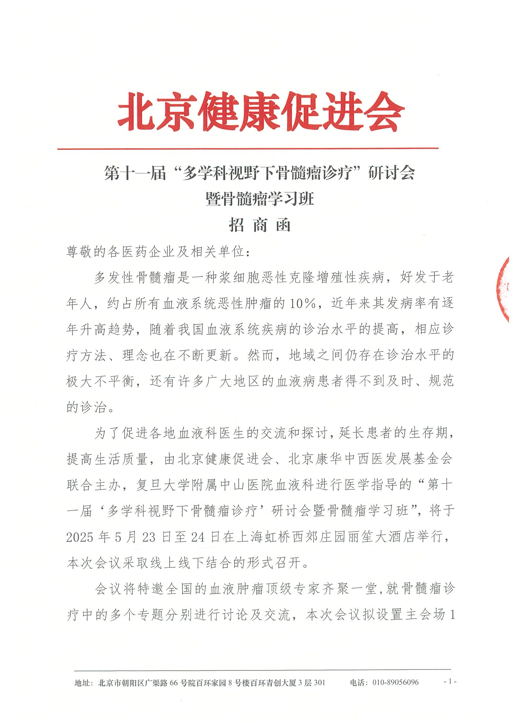 招商函-第十一届“多学科视野下骨髓瘤诊疗”研讨会暨骨髓瘤学习班.jpeg