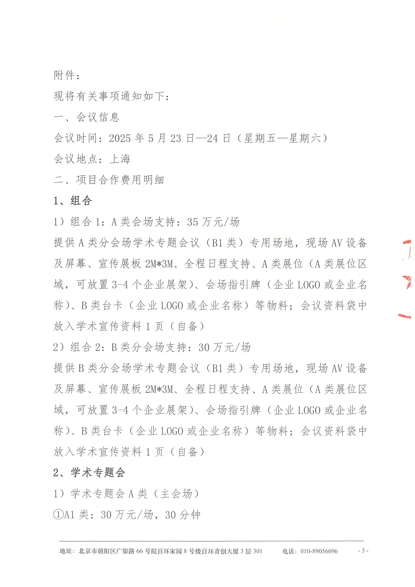 招商函-第十一届“多学科视野下骨髓瘤诊疗”研讨会暨骨髓瘤学习班 3.jpeg