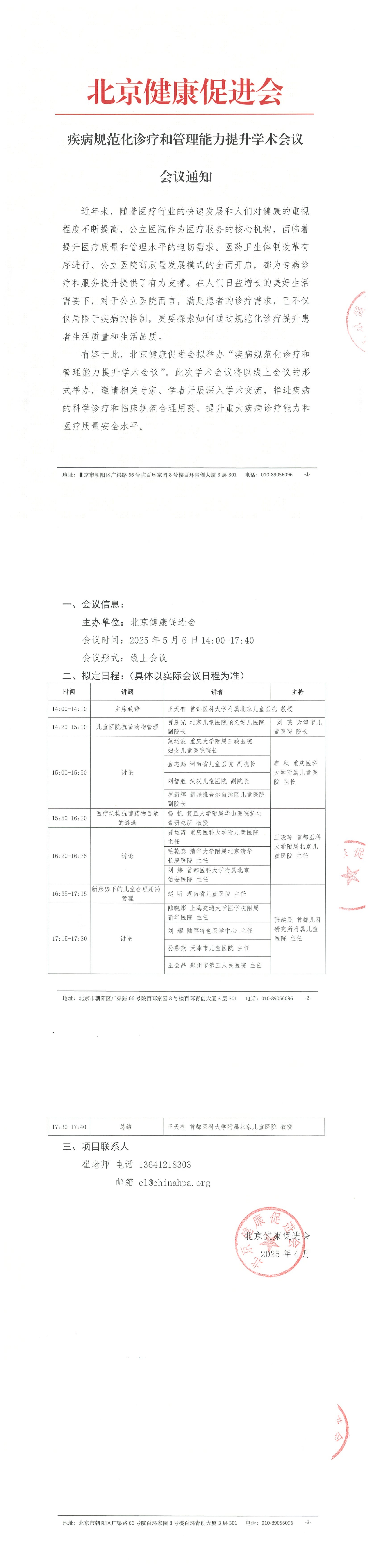 项目通知-疾病规范化诊疗和管理能力提升学术会议_QQ浏览器转格式.jpg