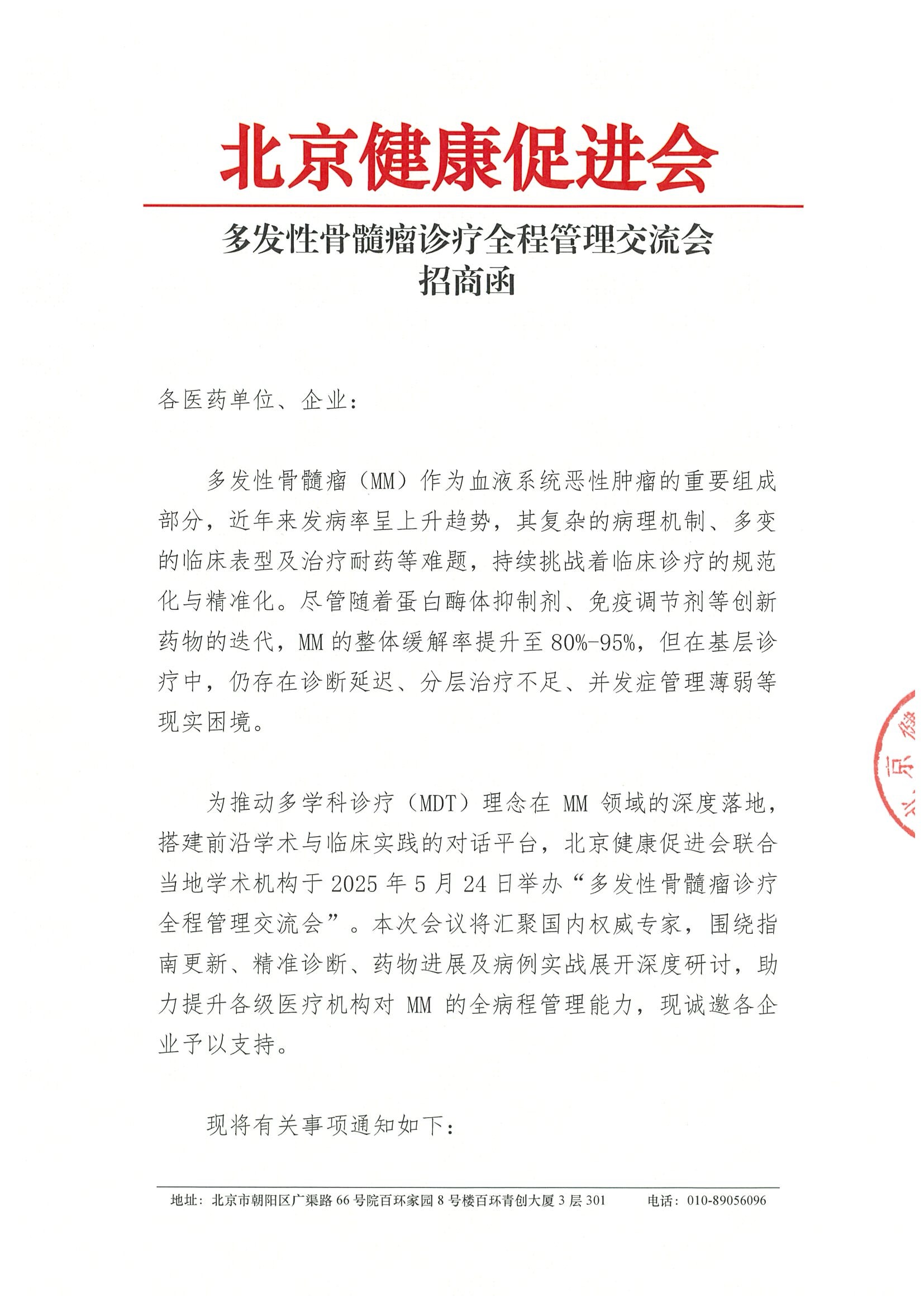 多发性骨髓瘤诊疗全程管理交流会-招商函.jpeg