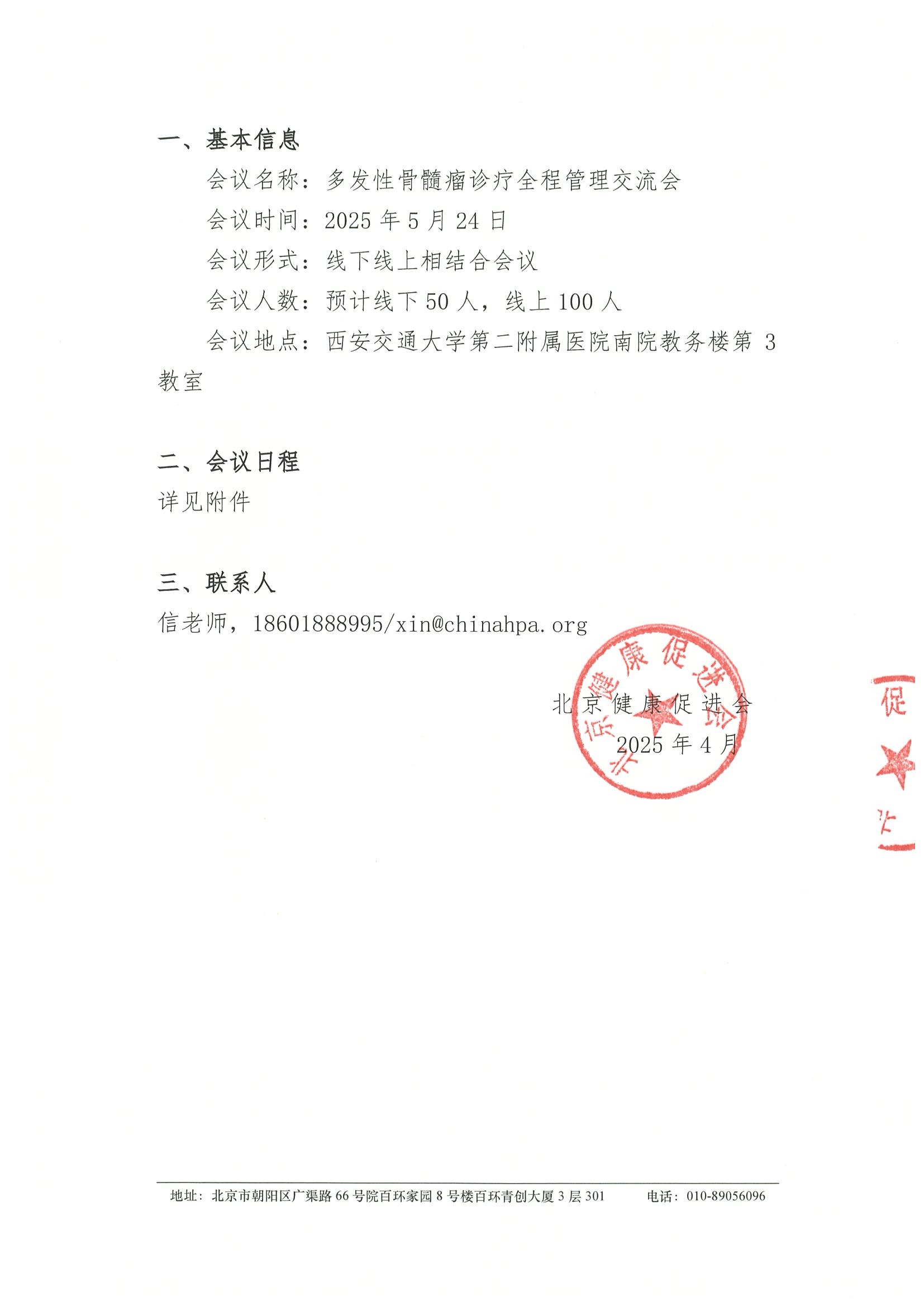 多发性骨髓瘤诊疗全程管理交流会-会议通知 2.jpeg